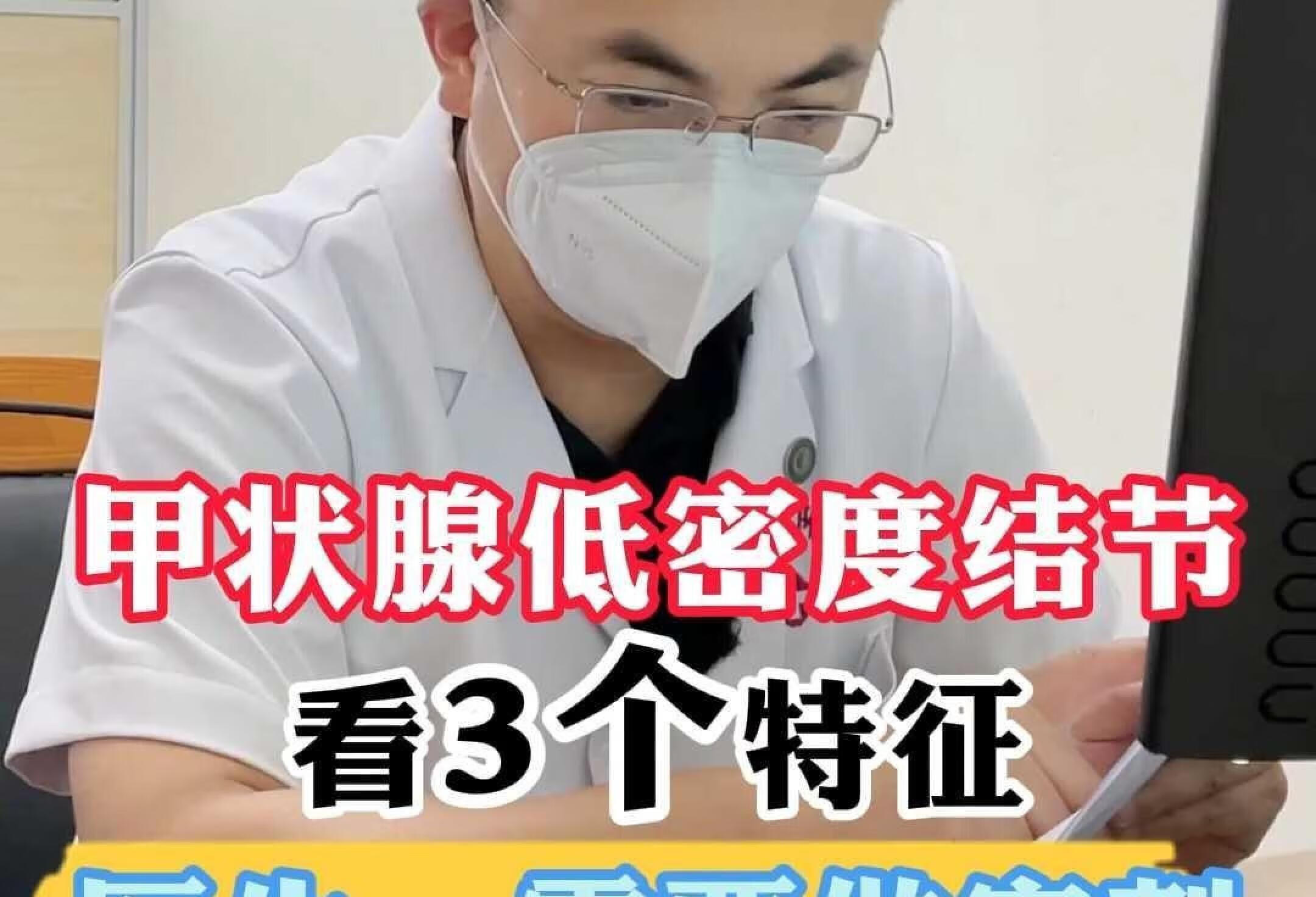 甲状腺低密度结节看3个特征