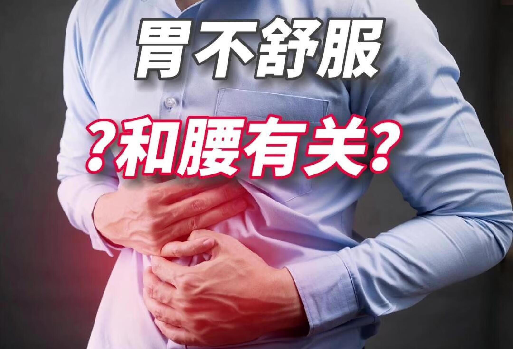 胃不舒服和腰背有关吗？