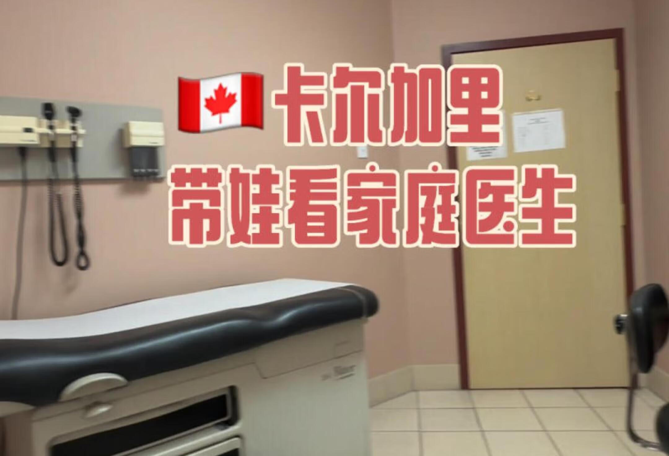 🇨🇦卡尔加里｜带娃看家庭医生治疗足疣🦶