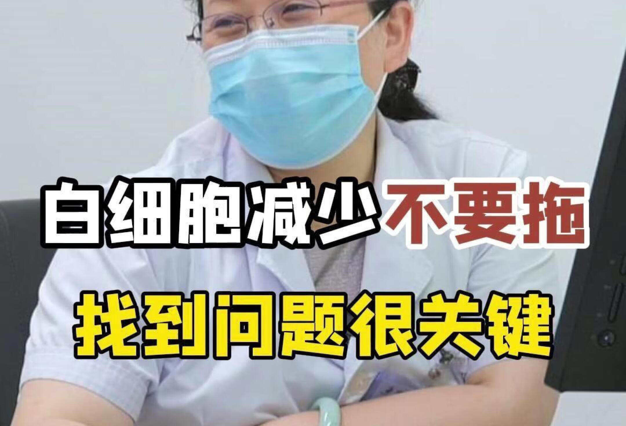 白细胞减少不要拖，找对问题是关键