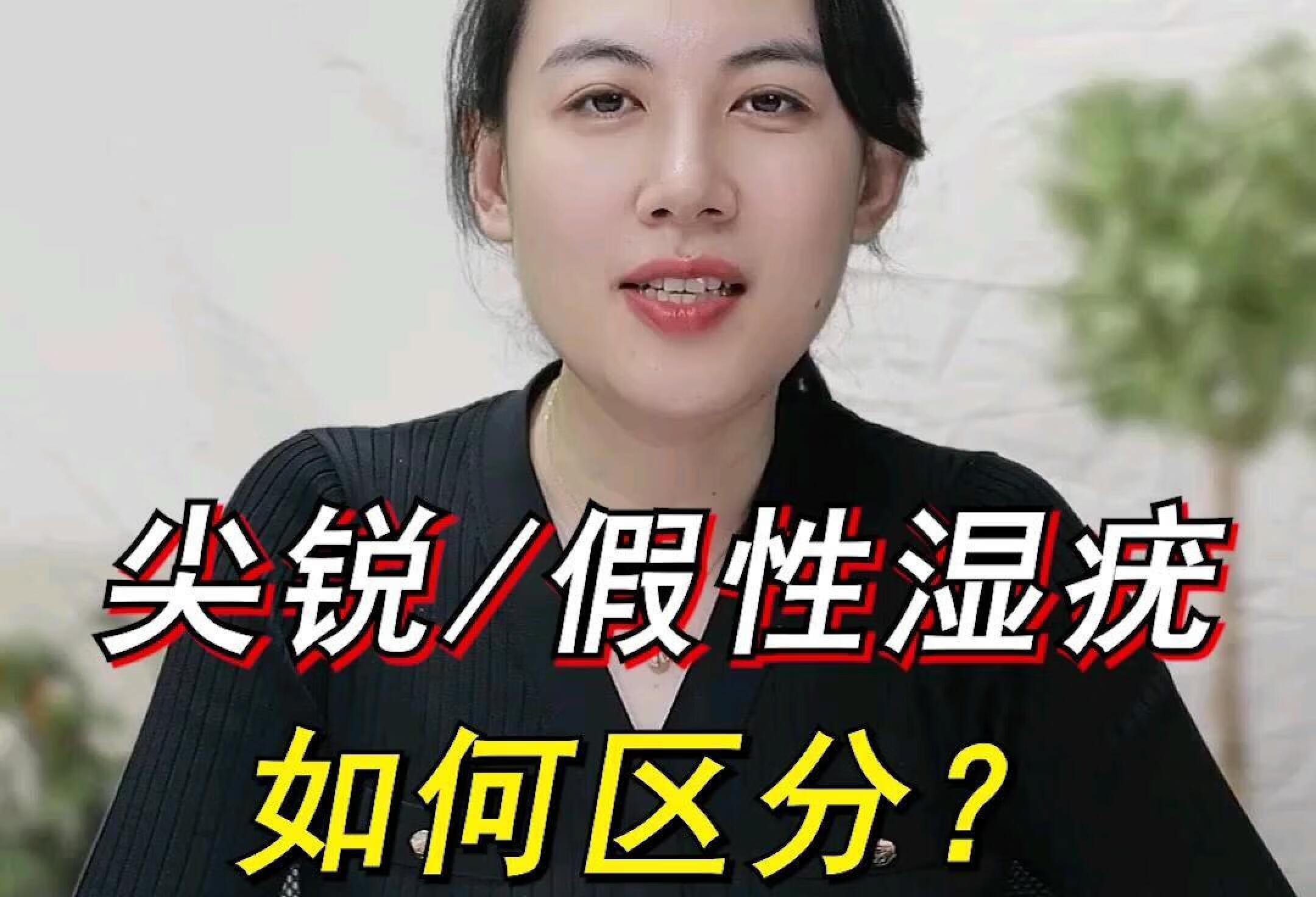 假性湿疣和尖锐湿疣，怎么区分？