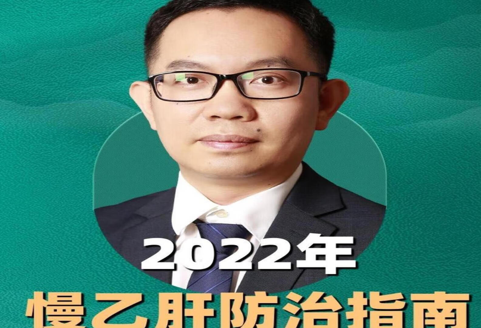 解读【2022年慢乙肝防治指南】