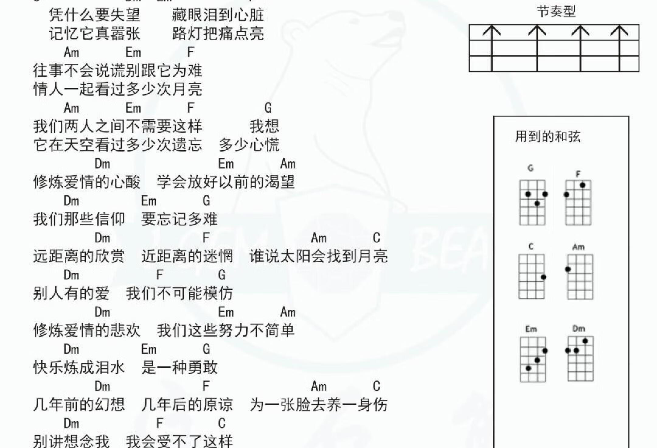 尤克里里简单弹唱谱《修炼爱情》