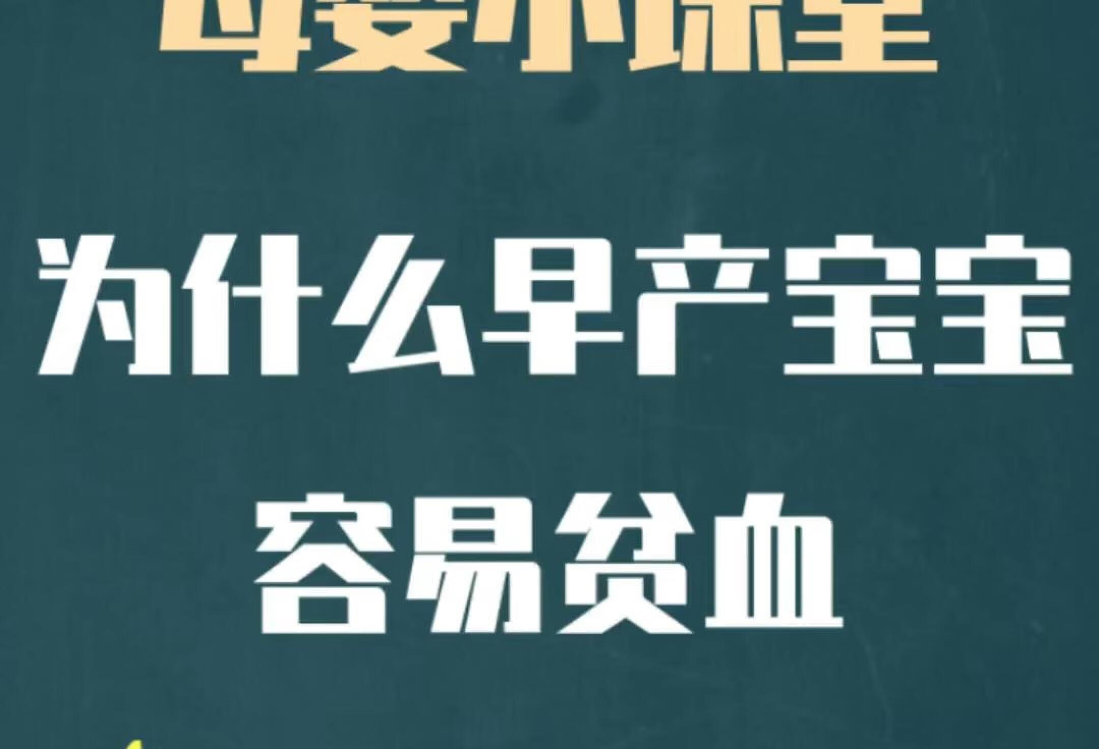 贫血为什么喜欢缠上早产宝宝❓