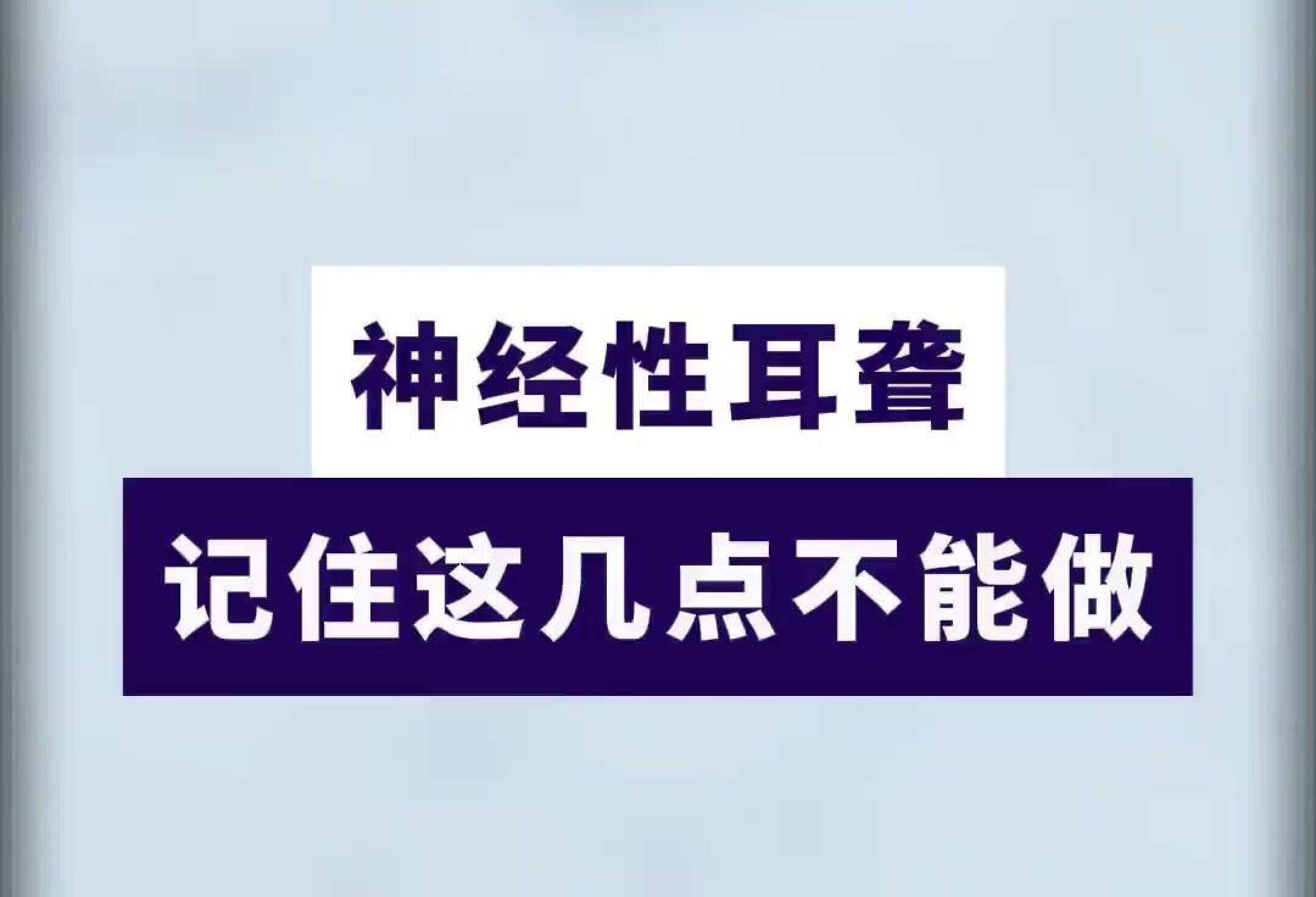 神经性耳聋，记住这几点不能做