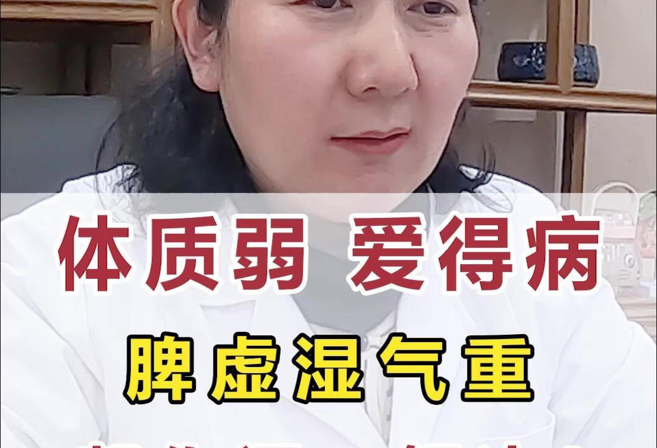 体质弱 爱得病，脾虚湿气重，帮你逐一解决