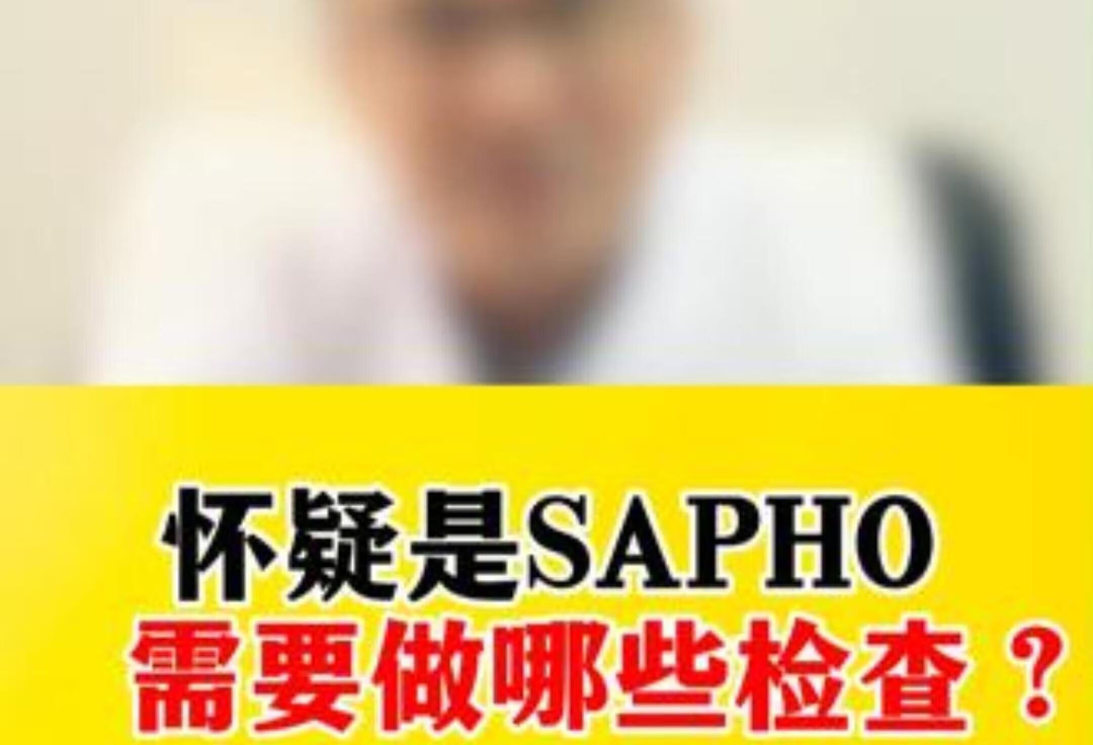 SAPHO综合症检查不迷路 再不看就晚了