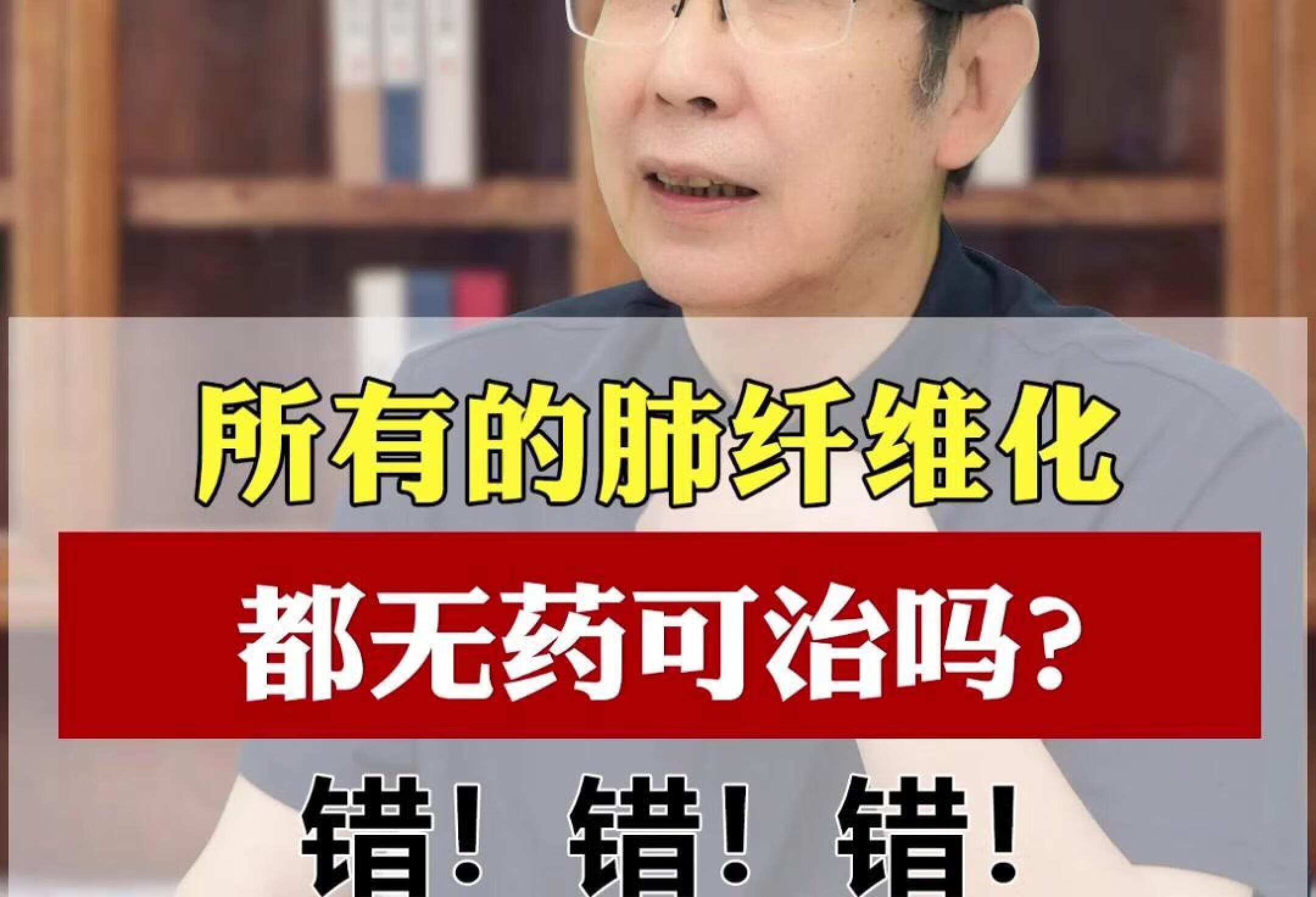 所有的肺纤维化都无药可治吗？错！错！错！