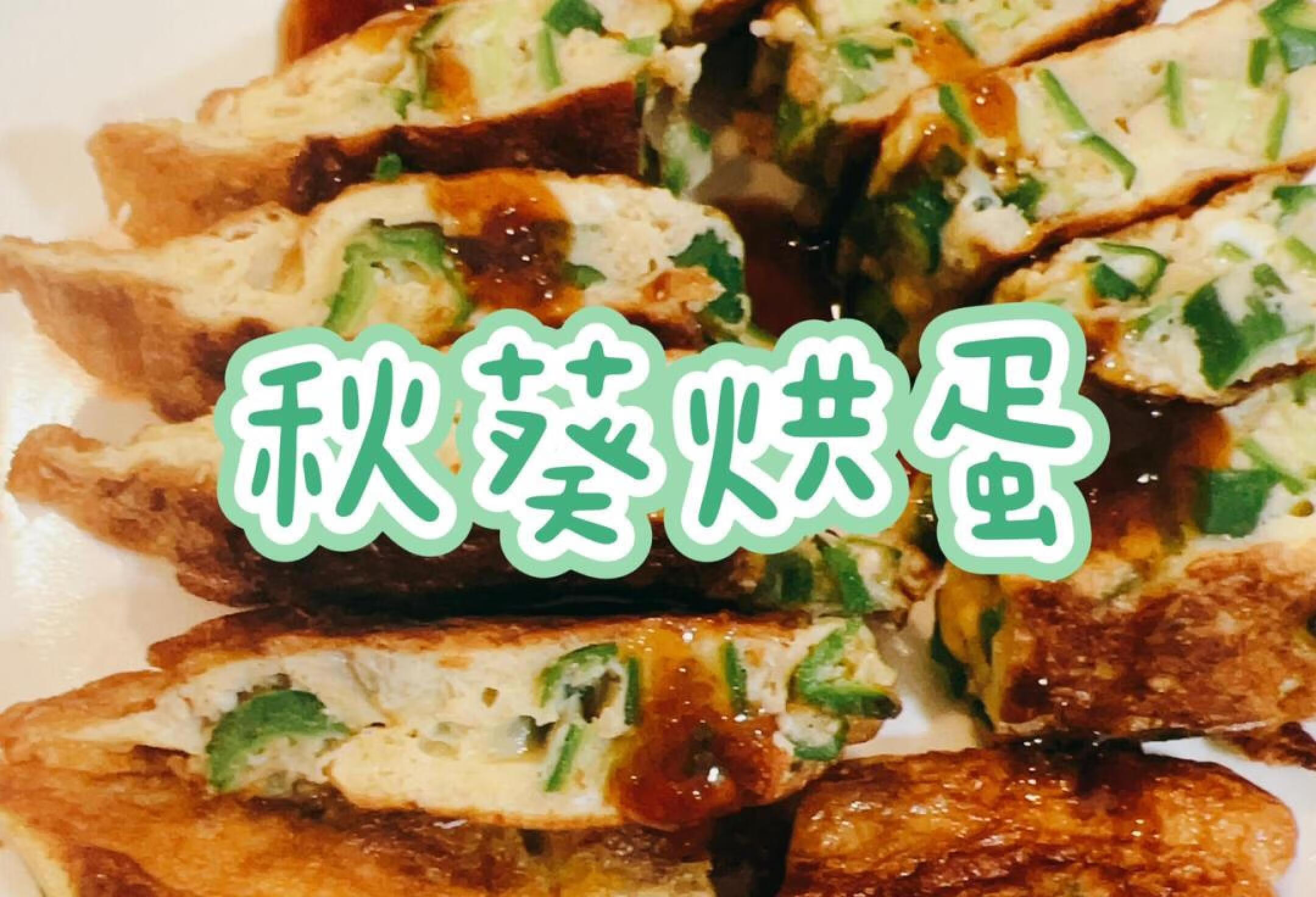 秋葵烘蛋 簡單的食材不專業也可以快速上餐