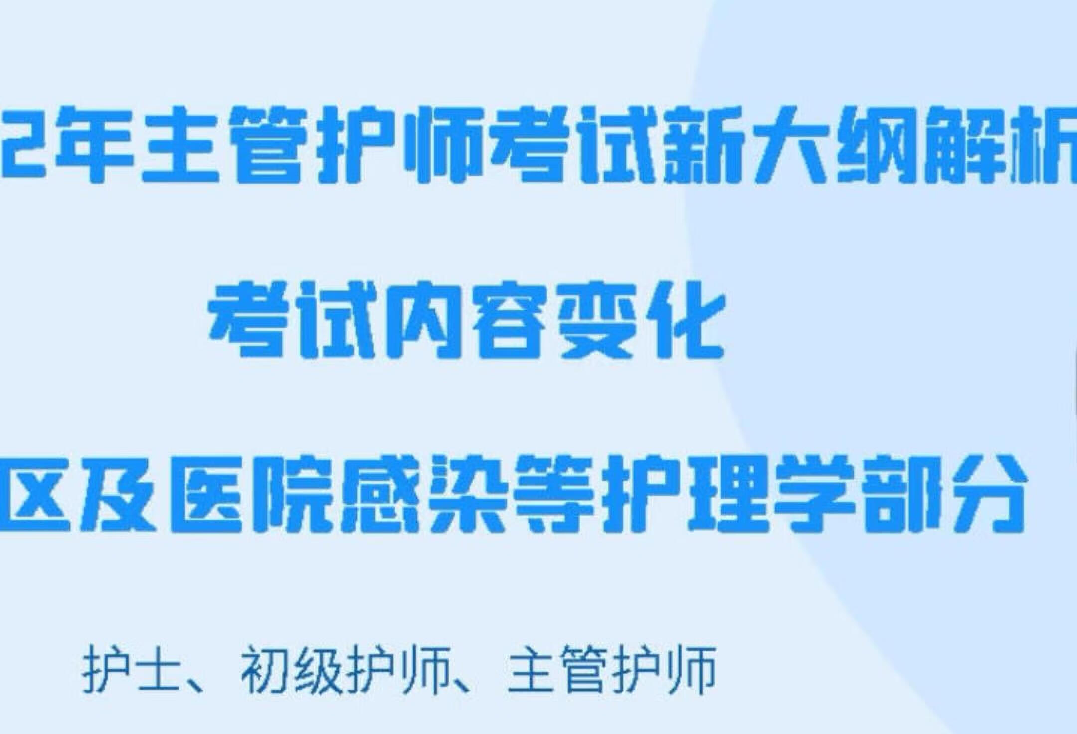 2022年主管护师新大纲考试内容变化讲解社区