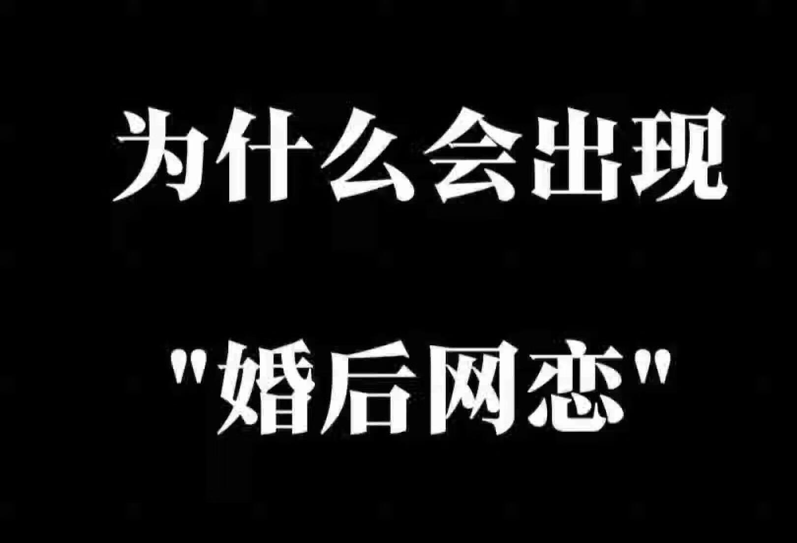 什么是“婚后网恋”情感心理 心理学 两性