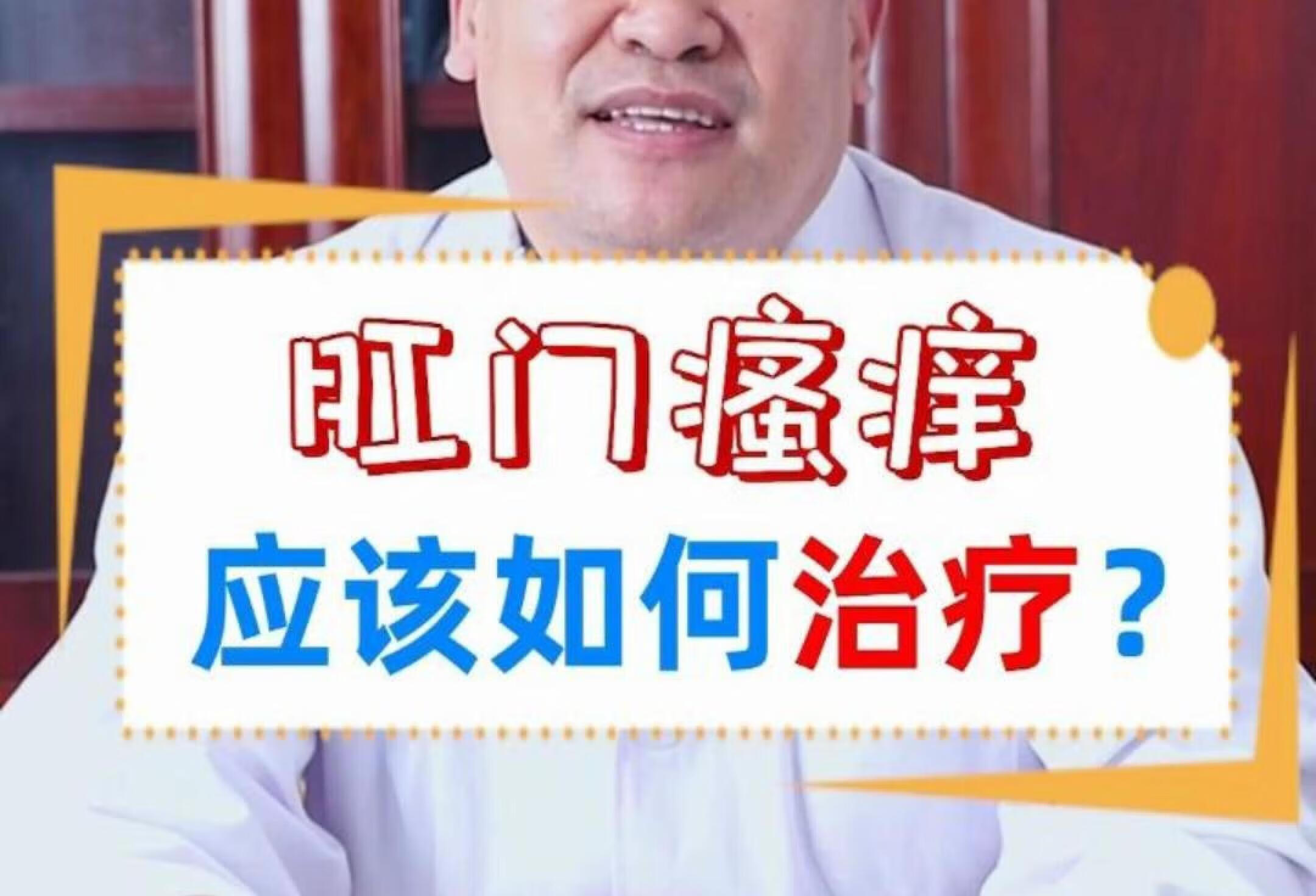 肛门瘙痒，应该如何治疗？