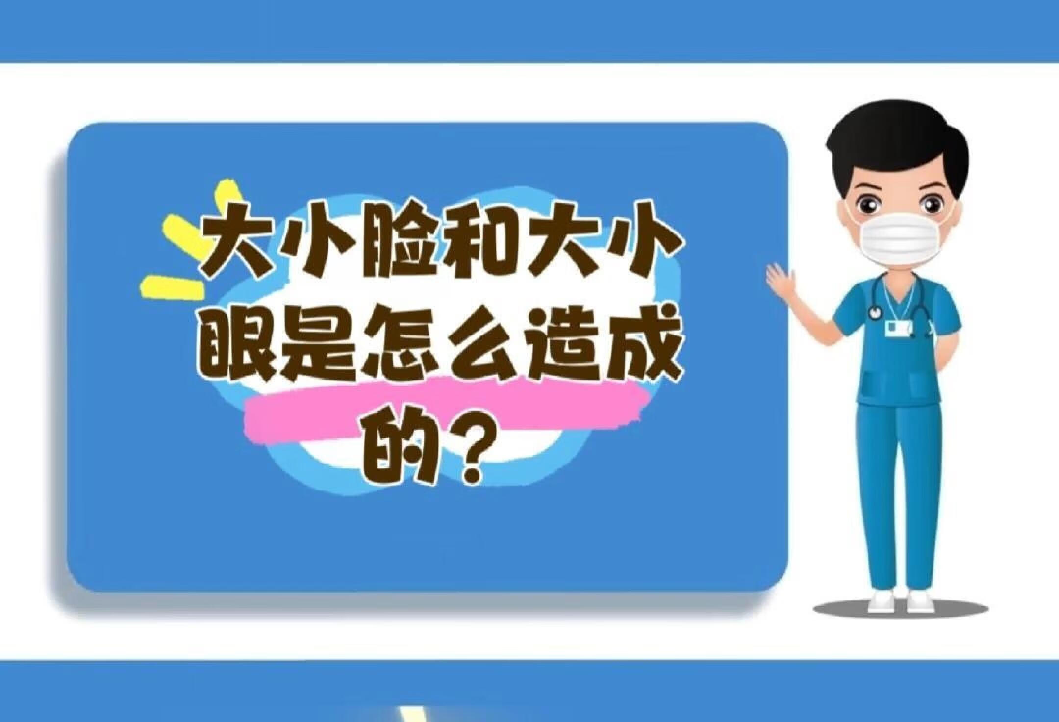 大小脸和大小眼到底是怎么造成的？