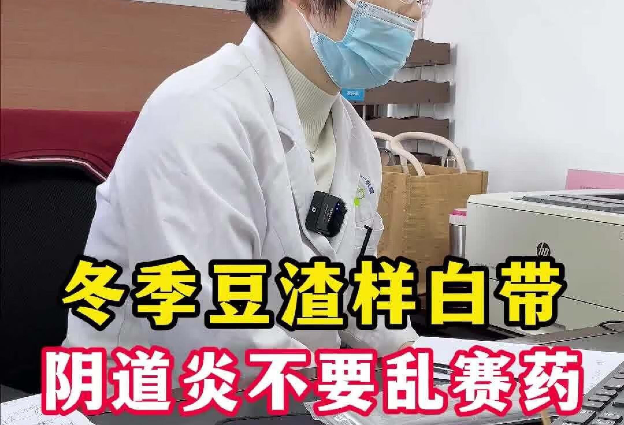 听说“豆渣样白带好不了，心里拔凉拔凉的”