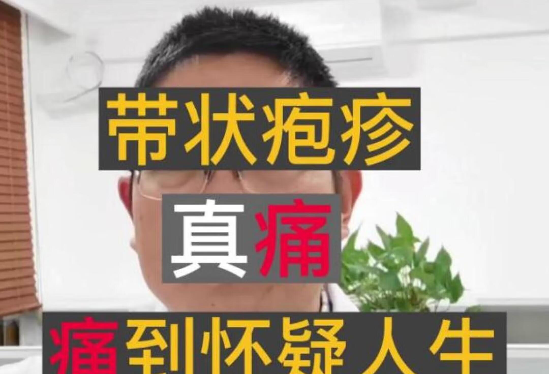 听医生说 | 带状疱疹的痛，痛到你怀疑人生