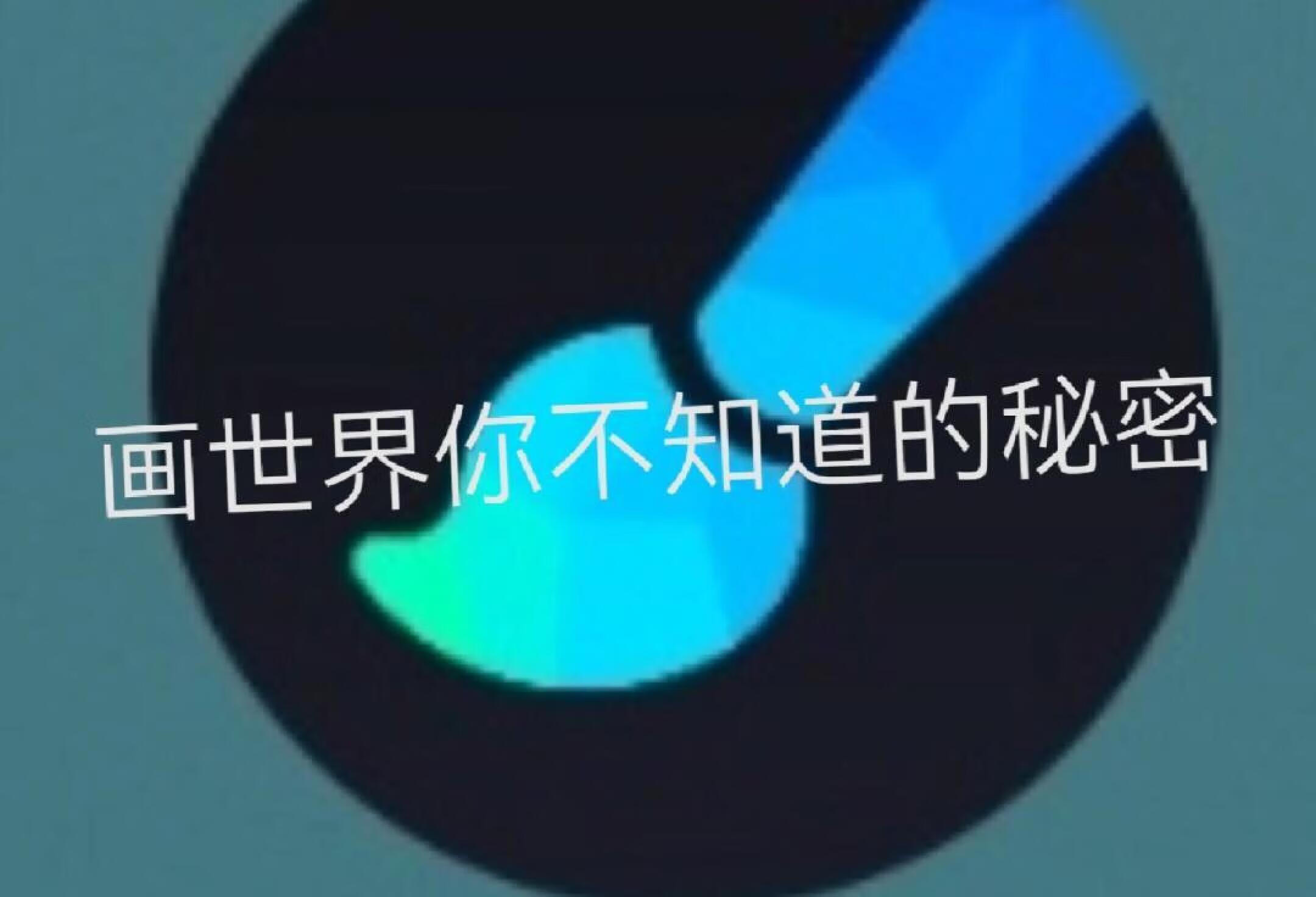 画世界你不知道的秘密，相信我进来