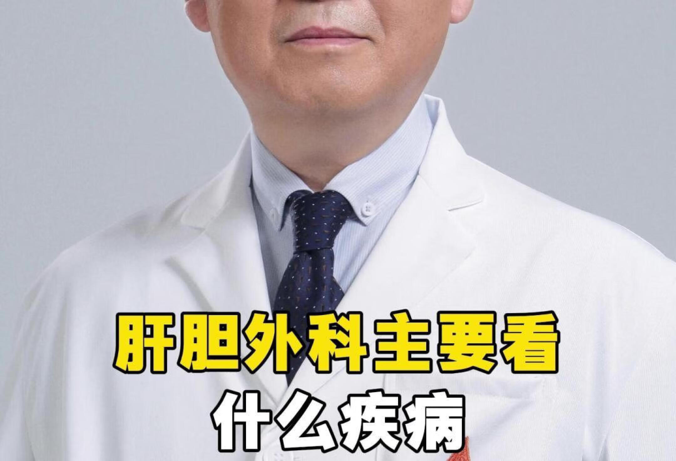 哪里不舒服要挂肝胆外科听周医生来告诉你