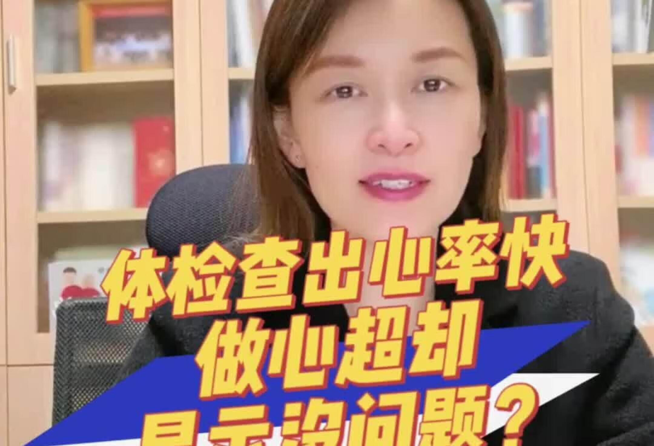 体检查出心率快，做心超却显示没问题？