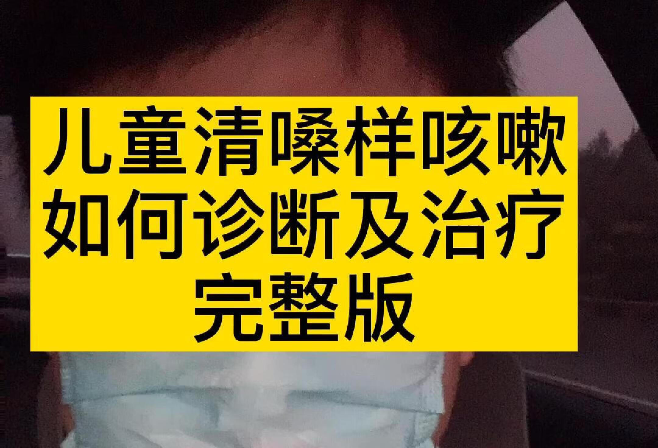 儿童清嗓样咳嗽！