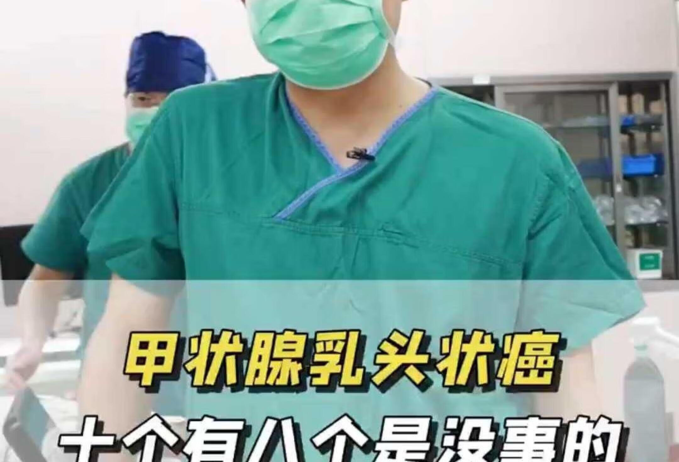 甲状腺乳头状癌十个有八个是没事的