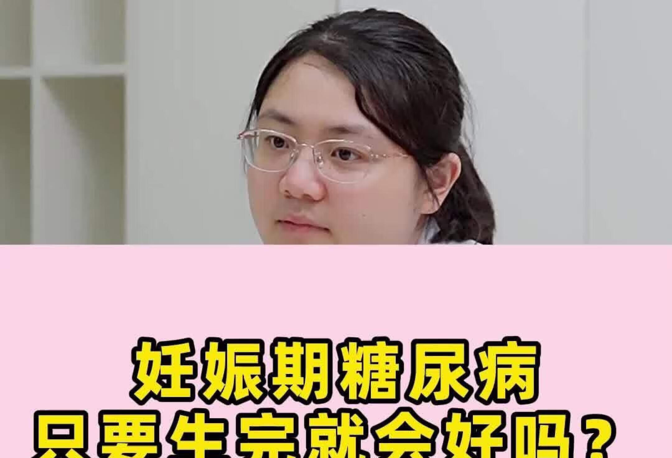 妊娠期糖尿病，只要生完就会好吗？