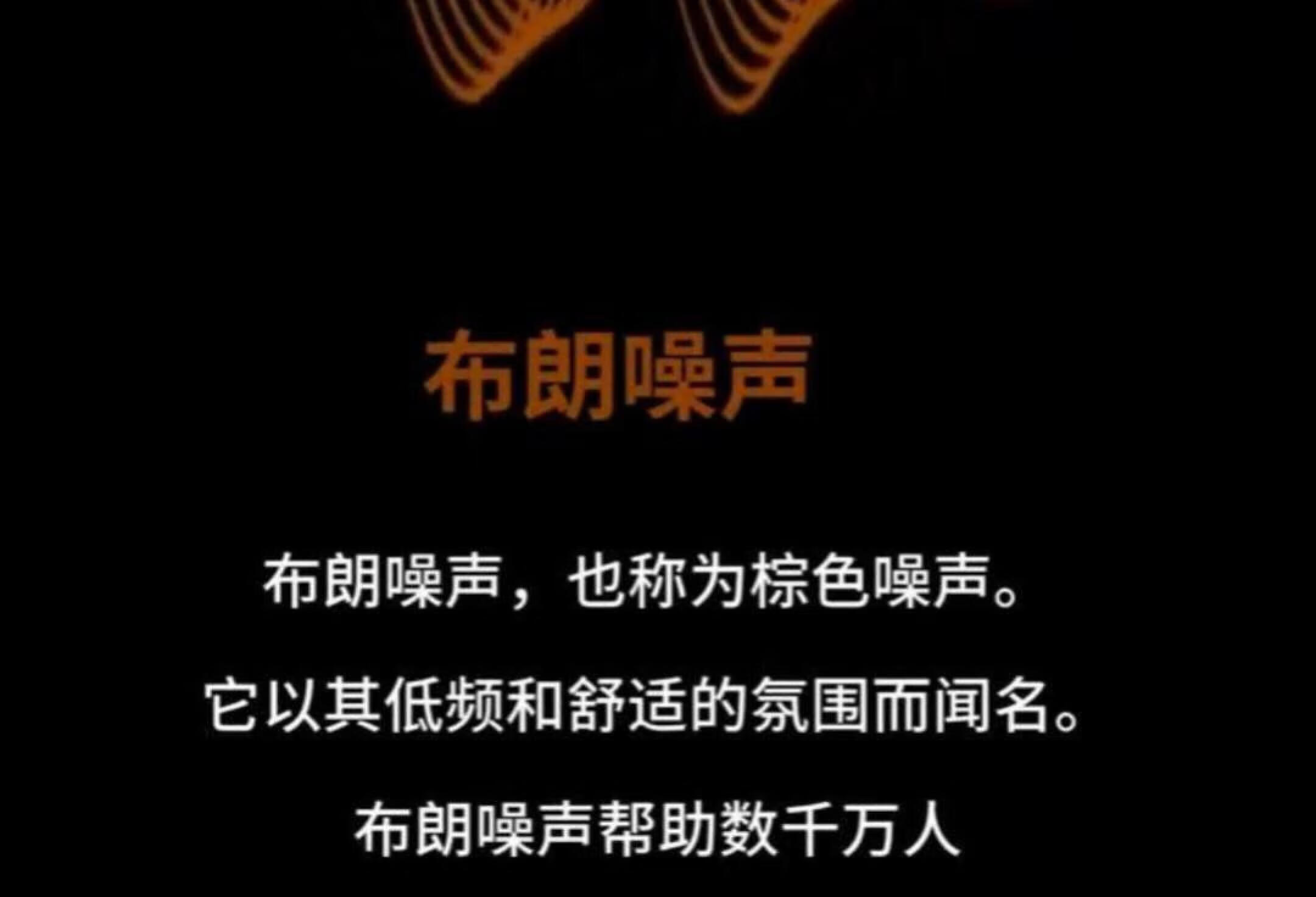 🧏‍♀️棕噪声，适合低频耳鸣，改善睡眠❗️