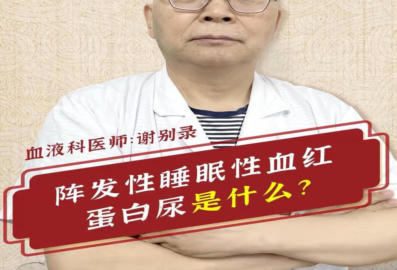 阵发性睡眠性血红蛋白尿是什么？谢别录科普