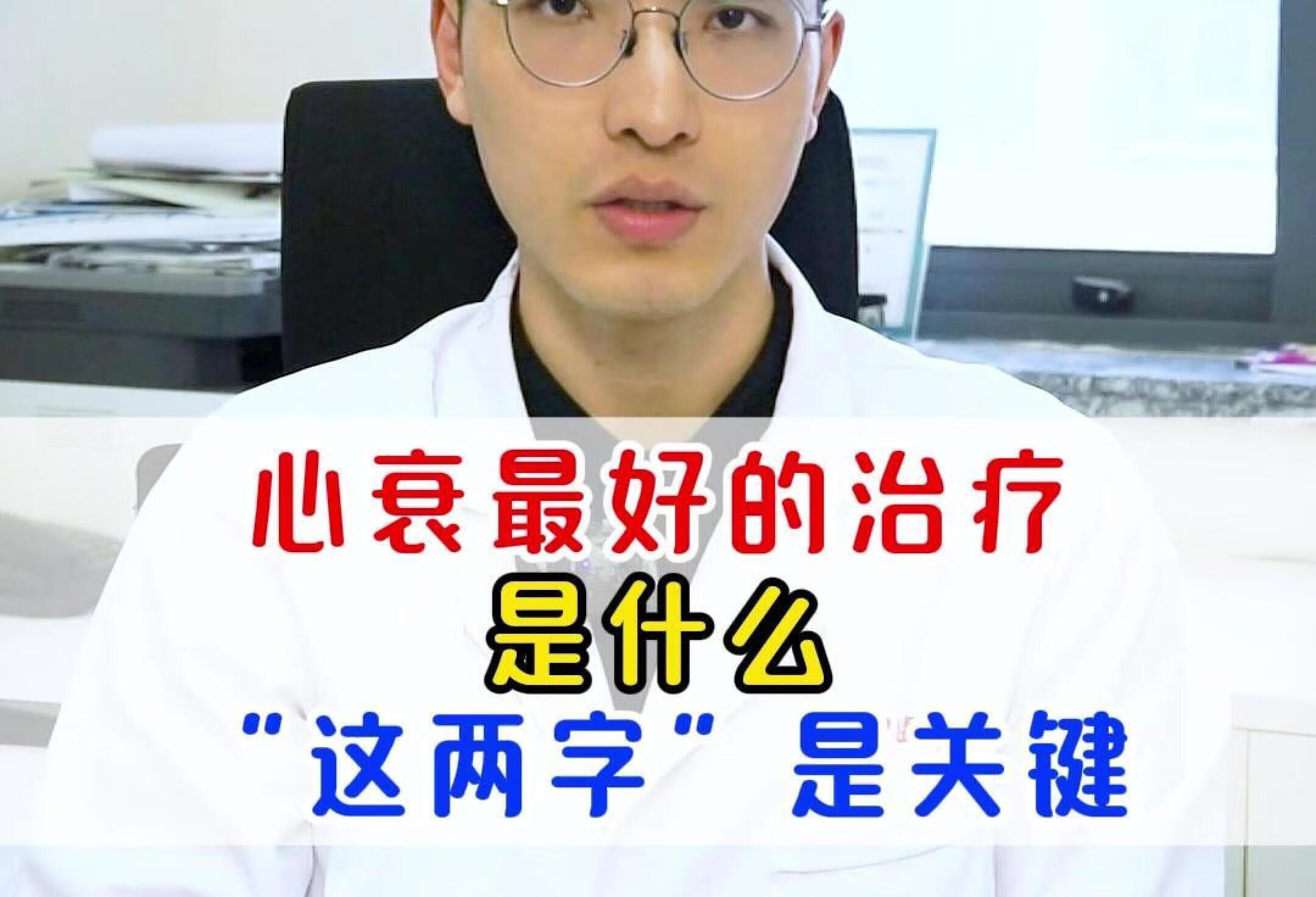 心衰最好的治疗是什么？这两个字是关键！