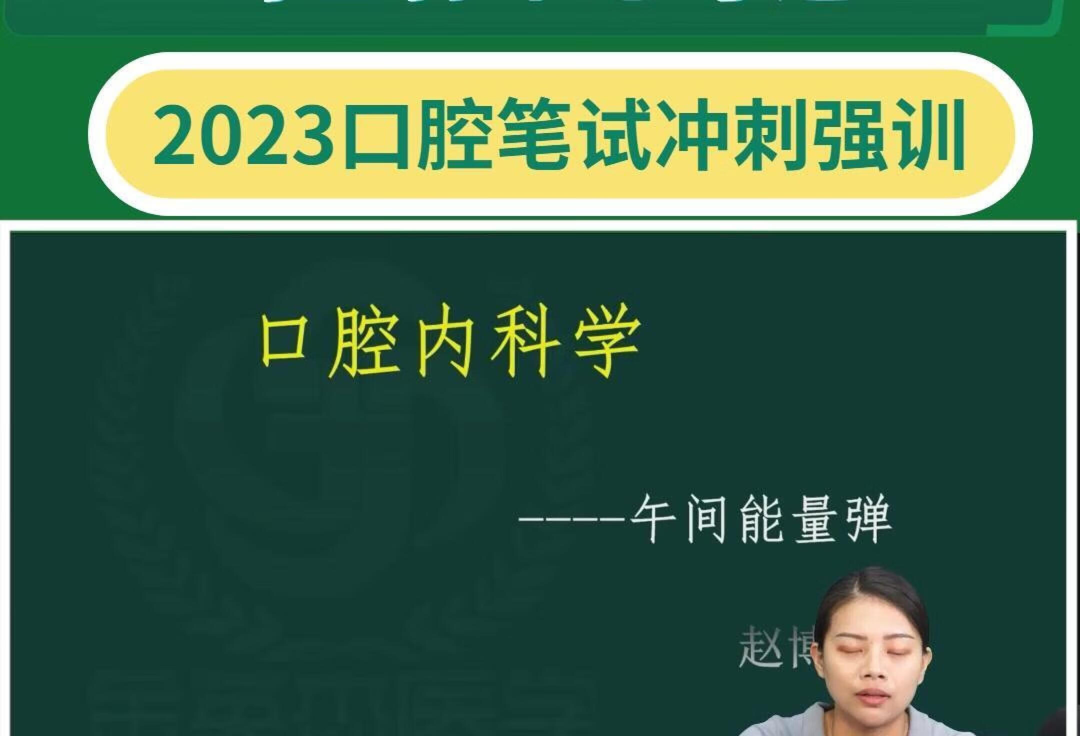 口腔笔试必考题47| 每日一练，直击考试核心