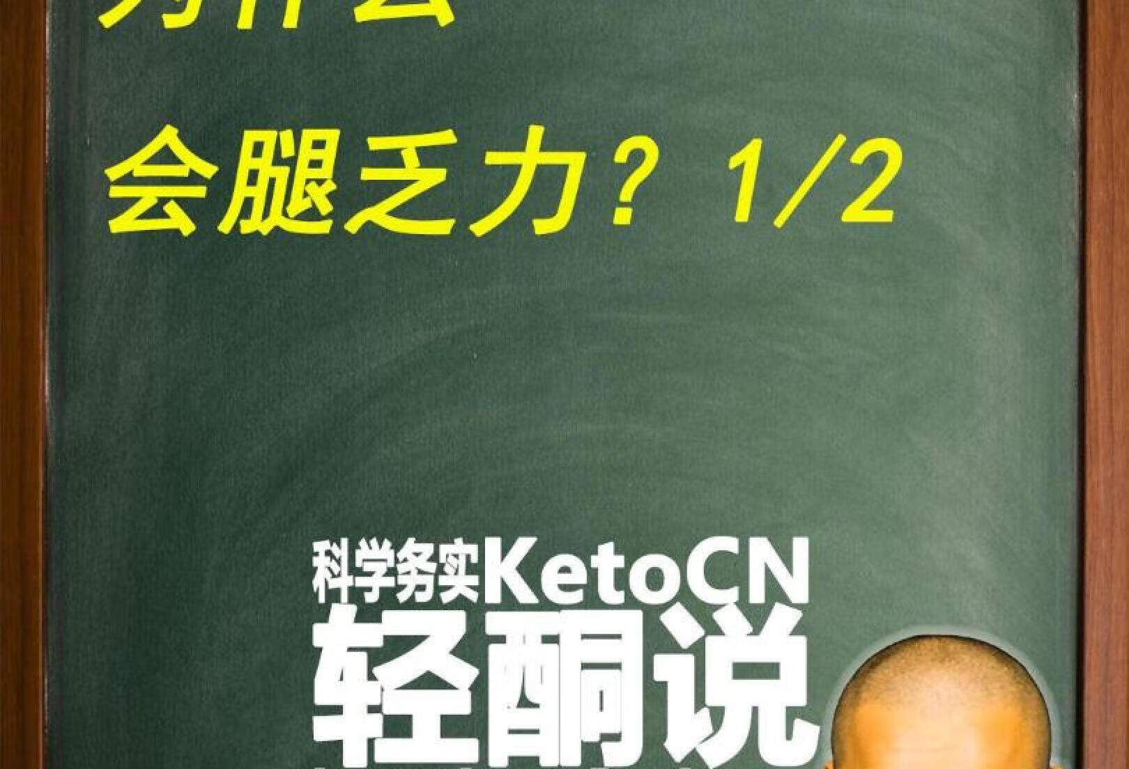 生酮，腿乏力是为什么？1/2 | KetoCN