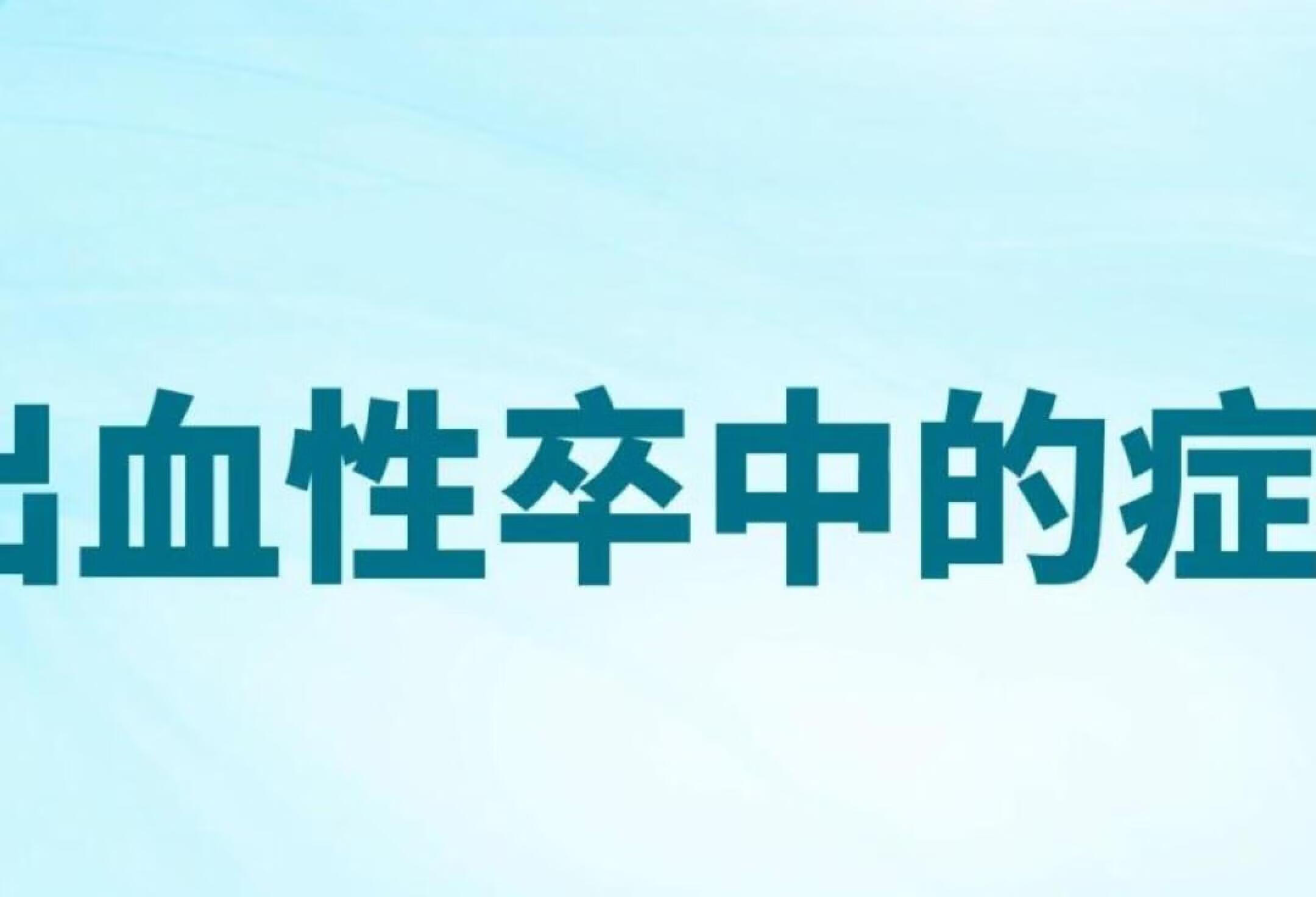 脑卒中科普---出血性卒中的症状有那些？