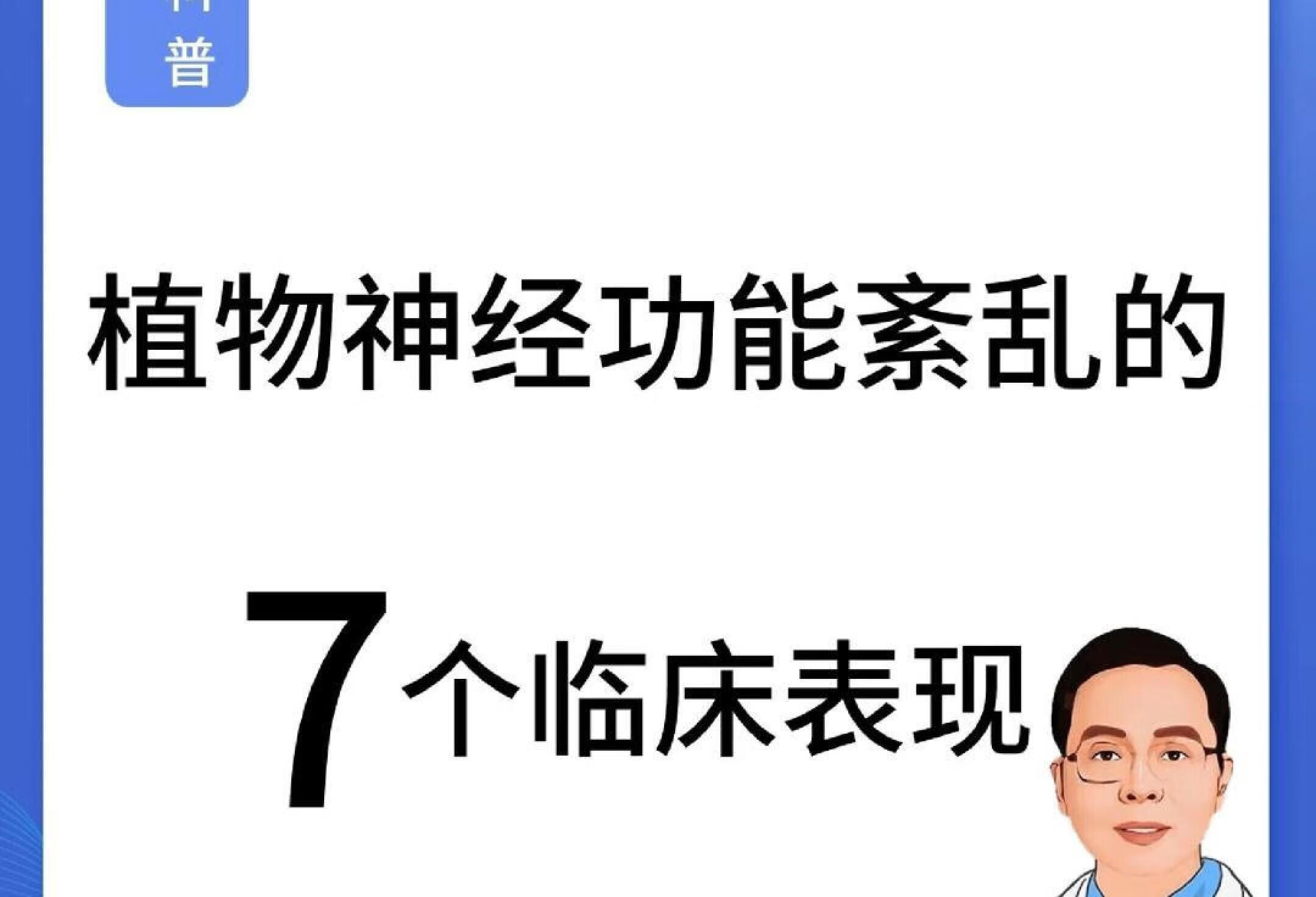 植物神经功能紊乱的7个表现❗️你中几个❓