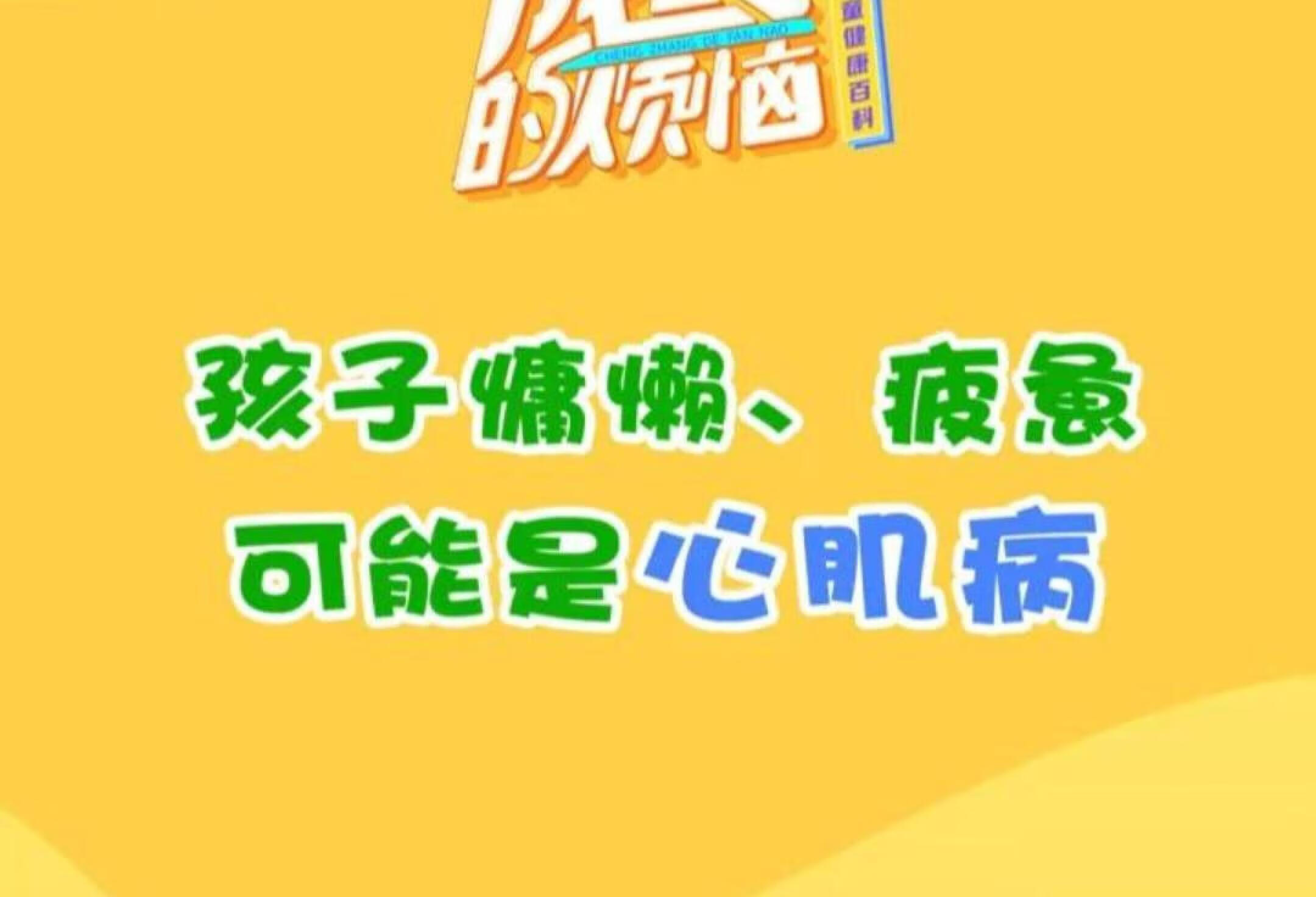 【第6期】孩子慵懒疲惫，可能是心肌病？