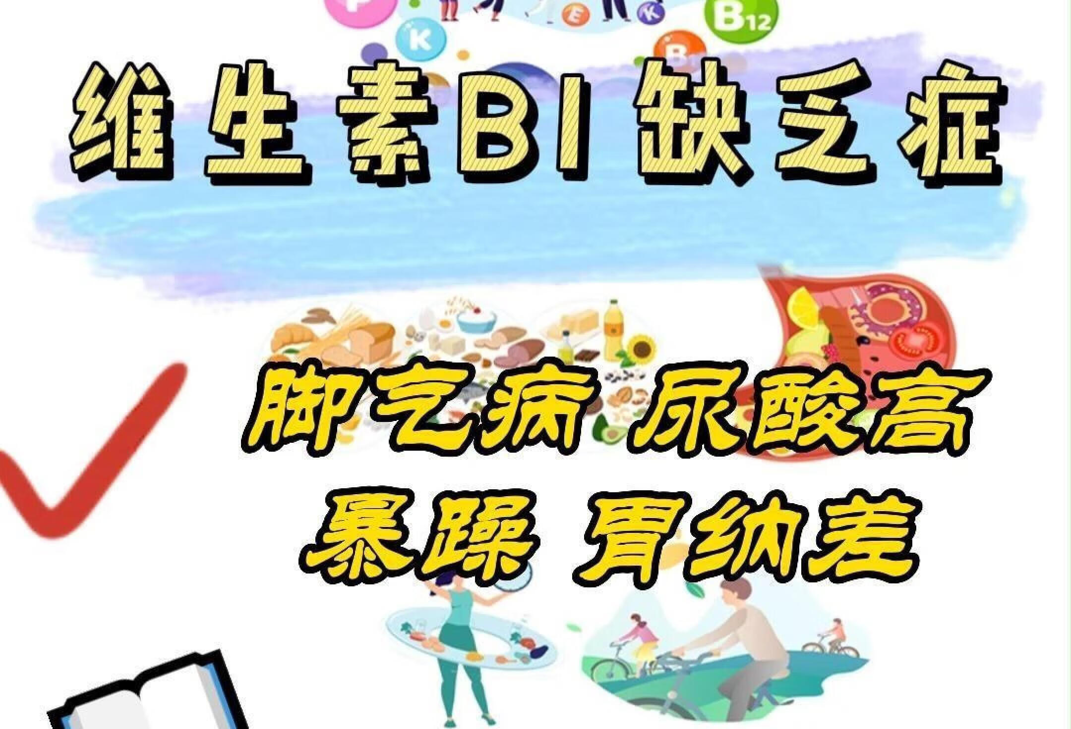 维生素B1缺乏症有哪些？