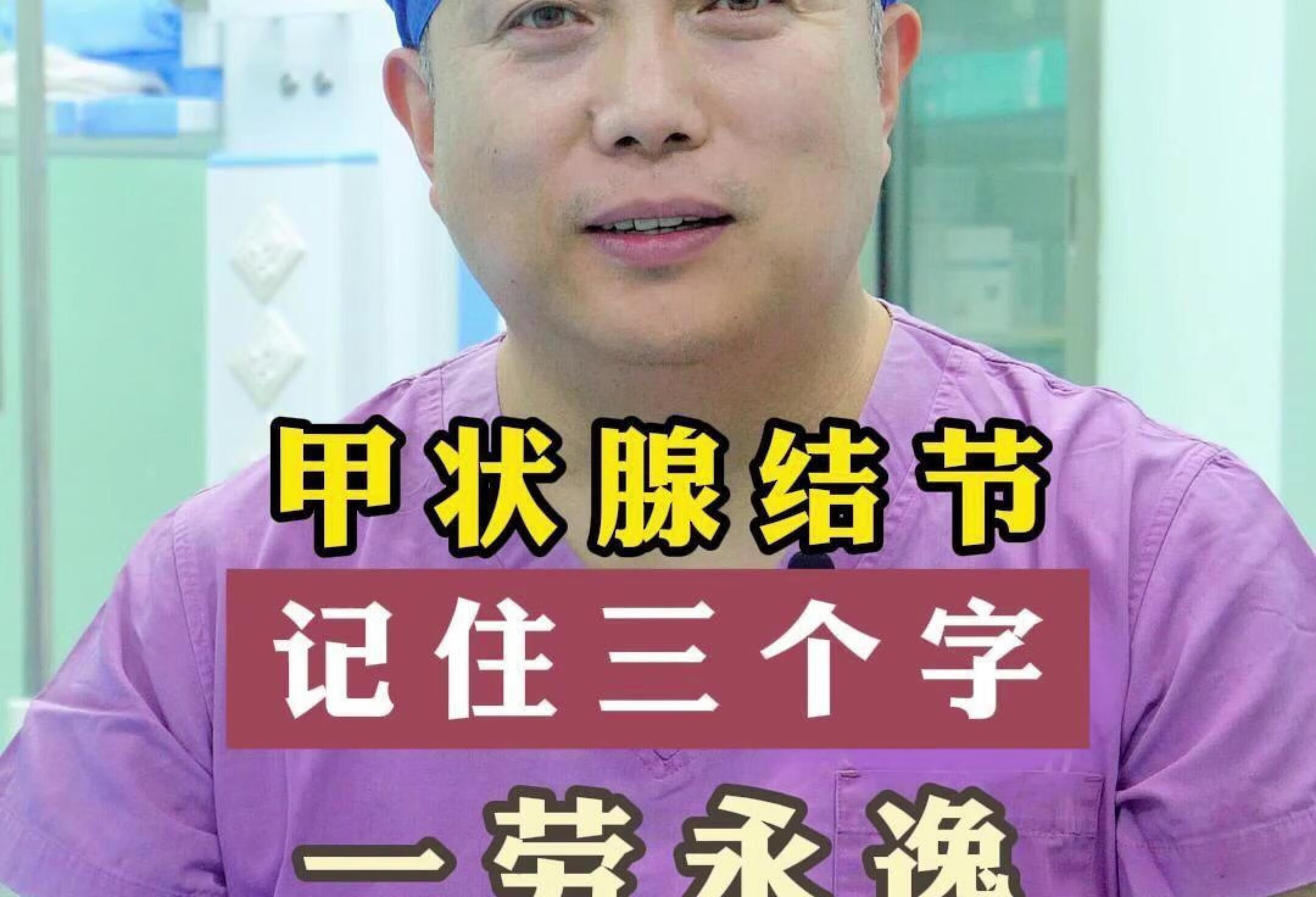 甲状腺结节记住三个字，一劳永逸