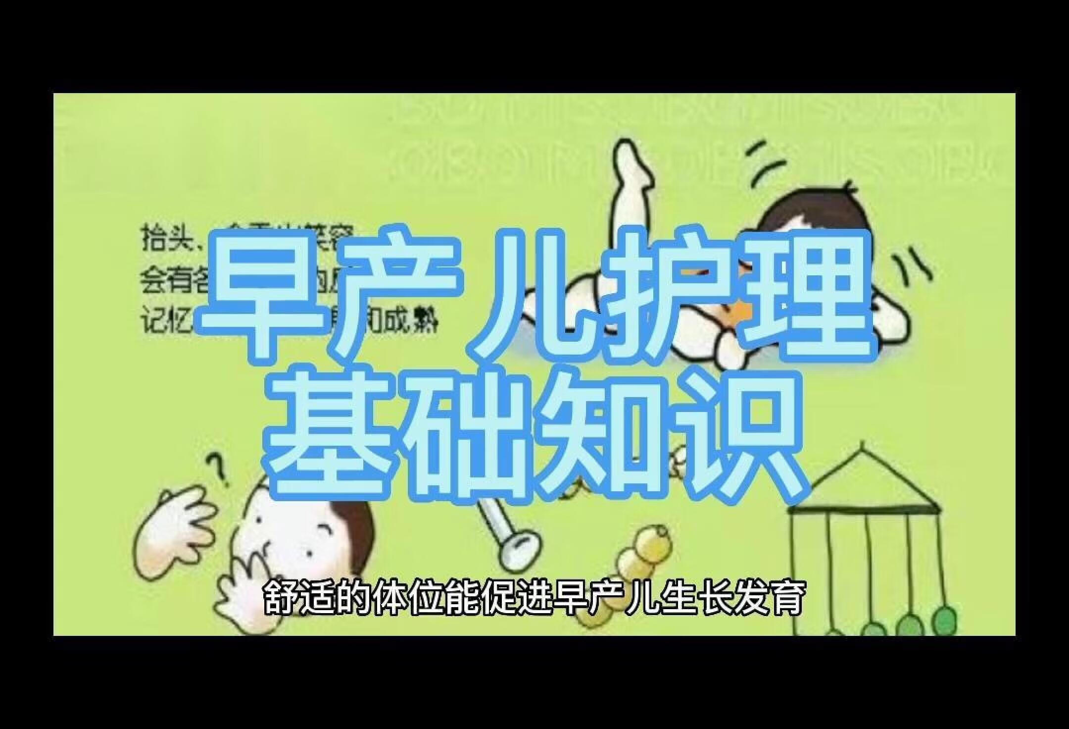 早产儿护理基础知识