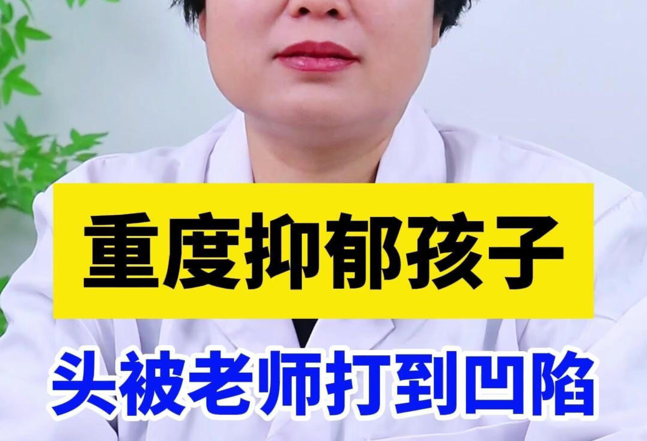 重度抑郁孩子，头被老师打到凹陷