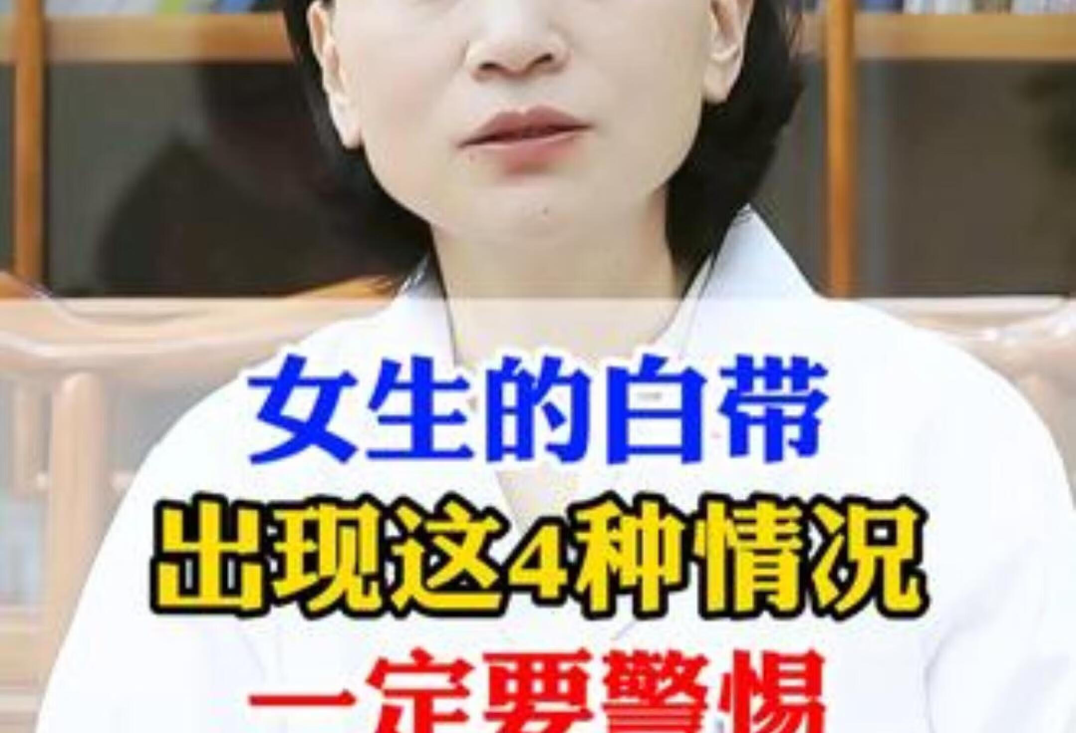 女生白带异常4种情况需警惕