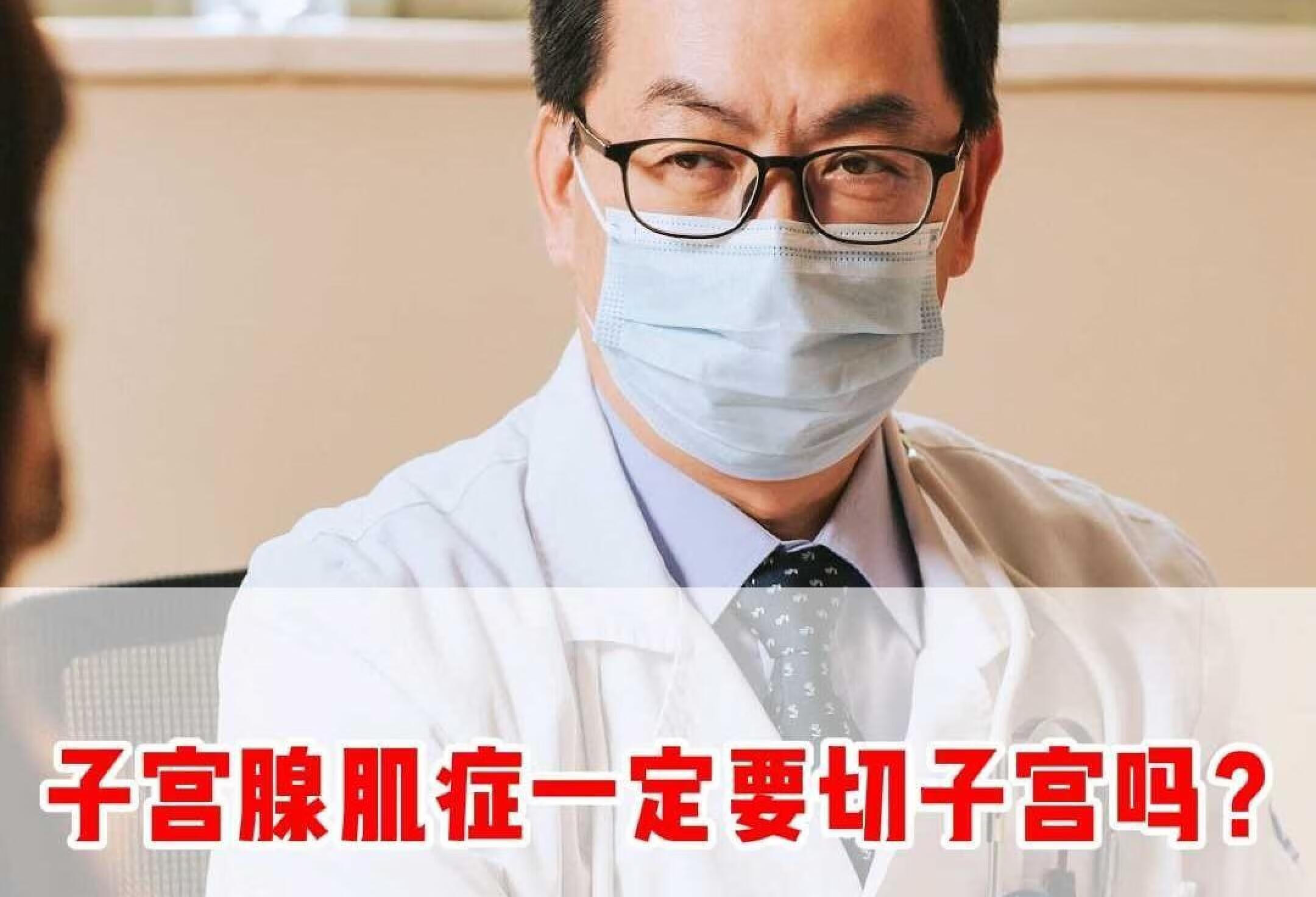 子宫腺肌症一定要切子宫吗？（上）