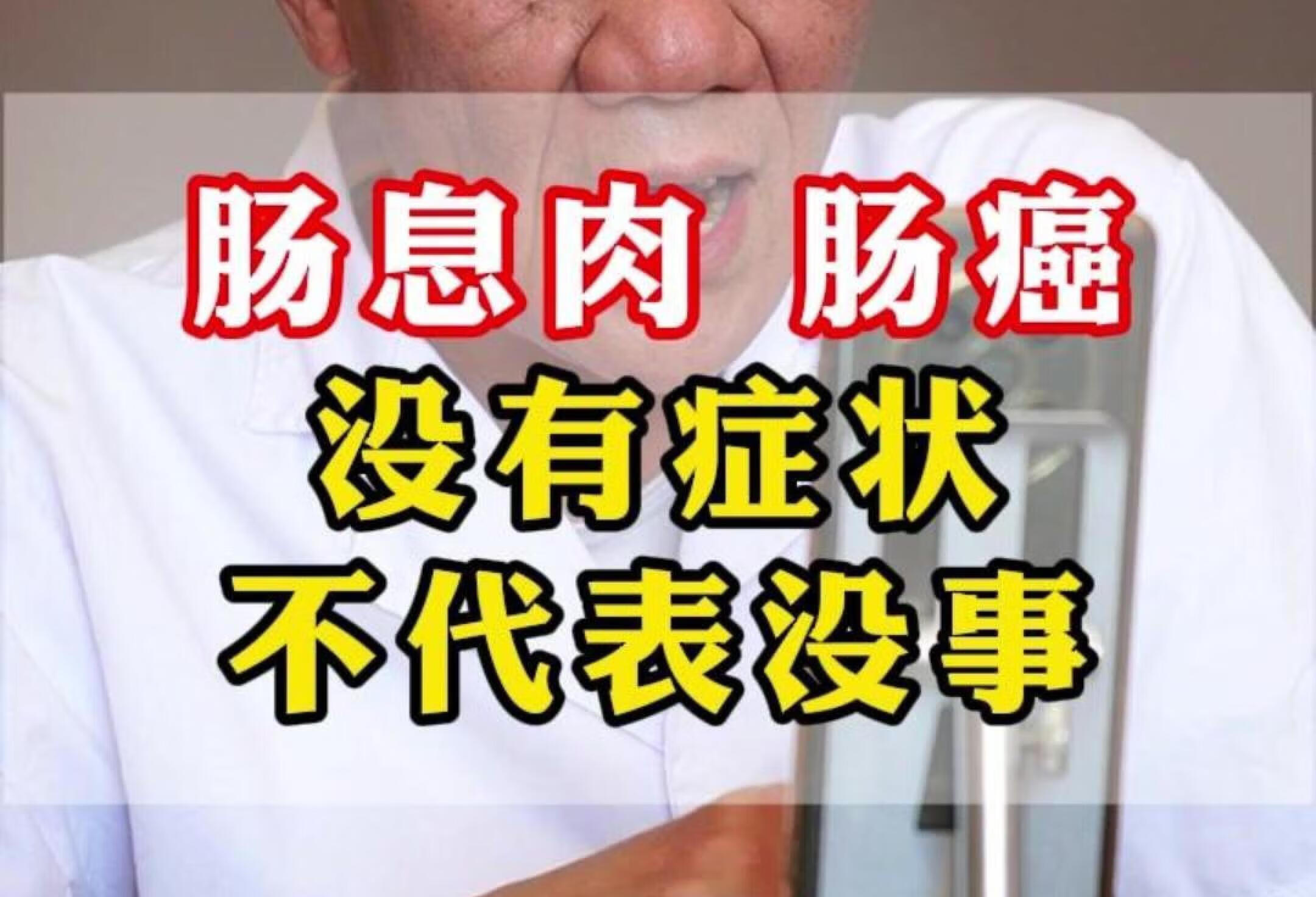 查出肠息肉和肠癌，没有症状不代表没事