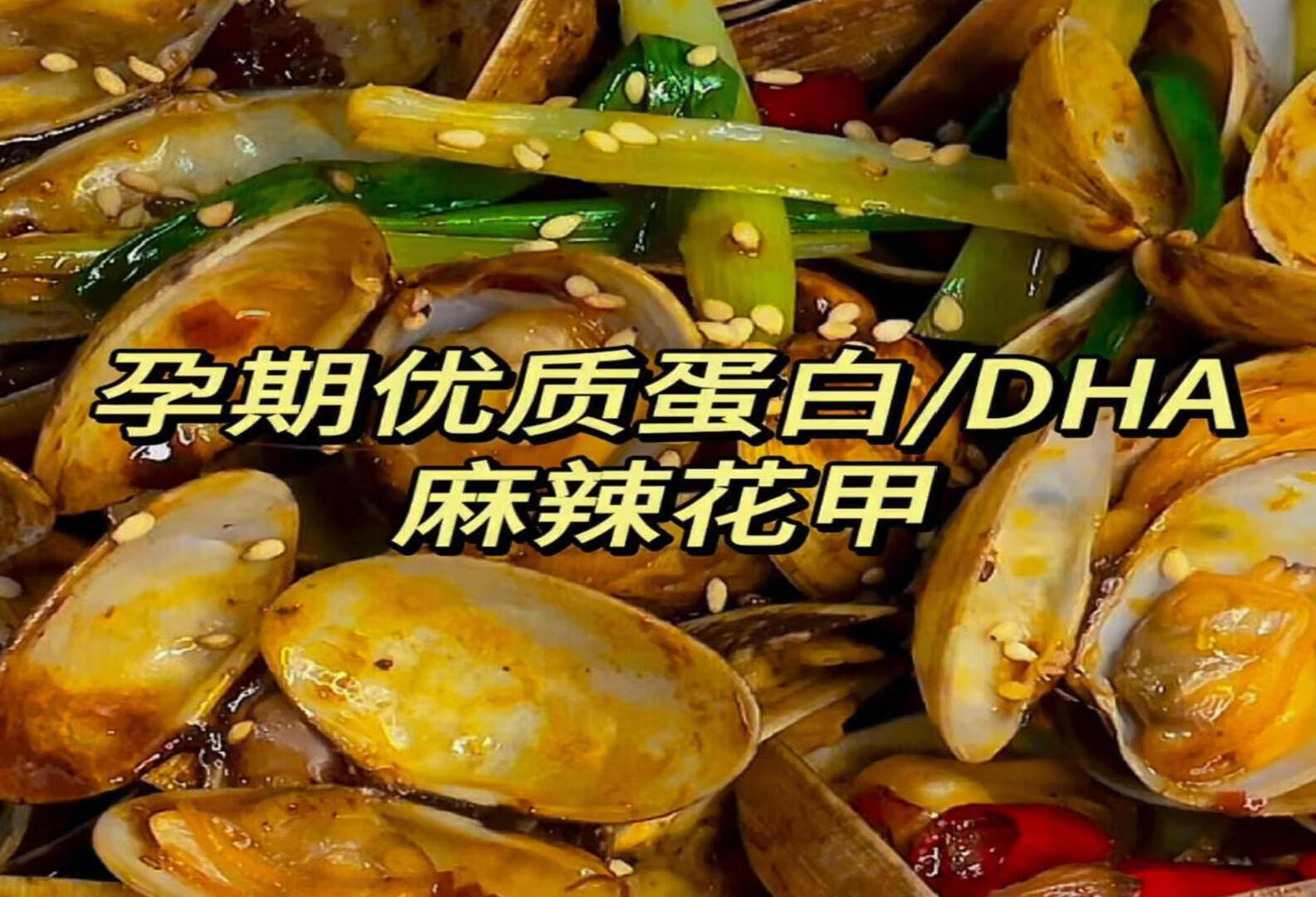 秒杀路边摊‼️孕期优质蛋白/DHA/控糖花甲～