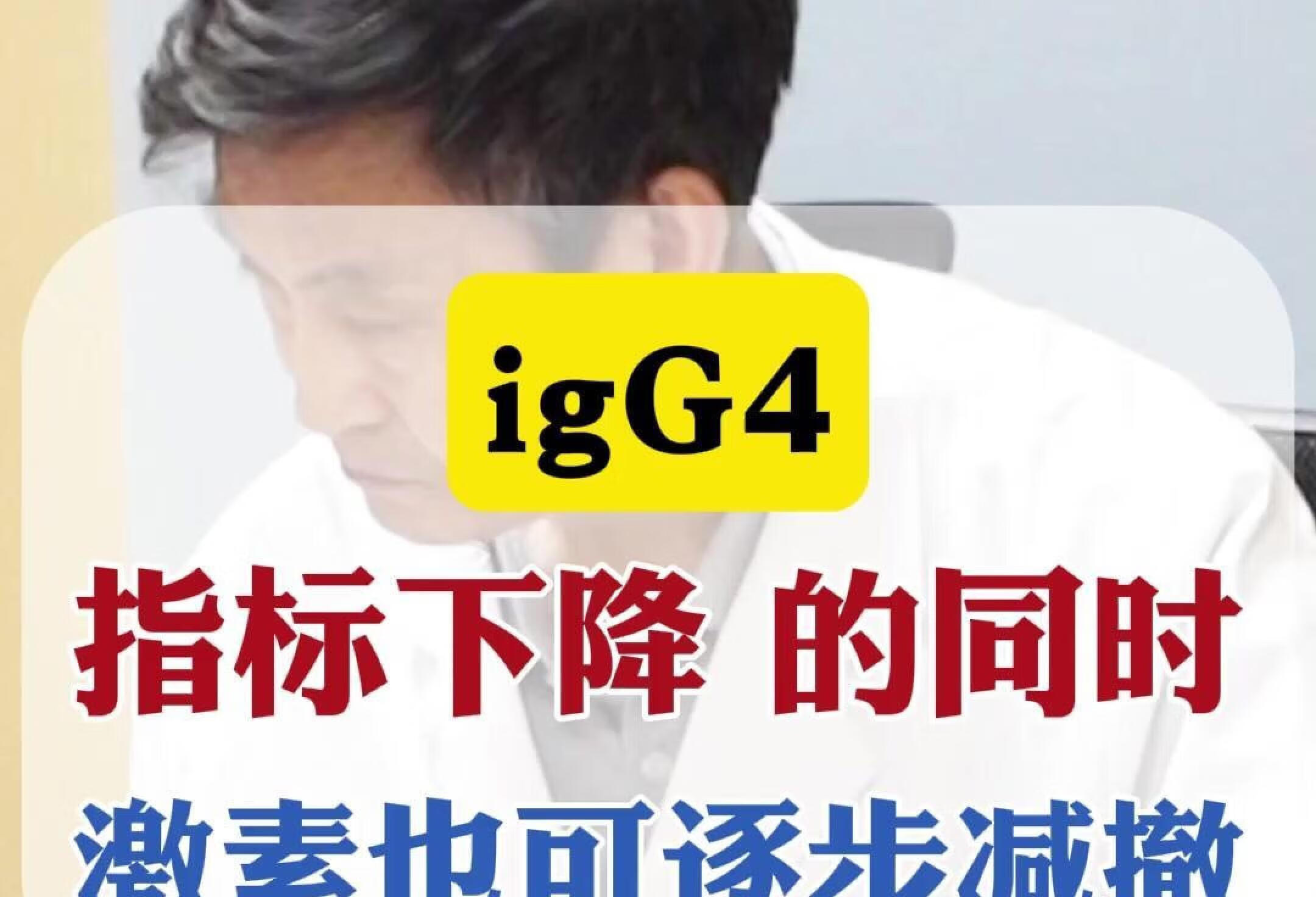 igG4 指标下降的同时 激素也能逐步减撤吗？