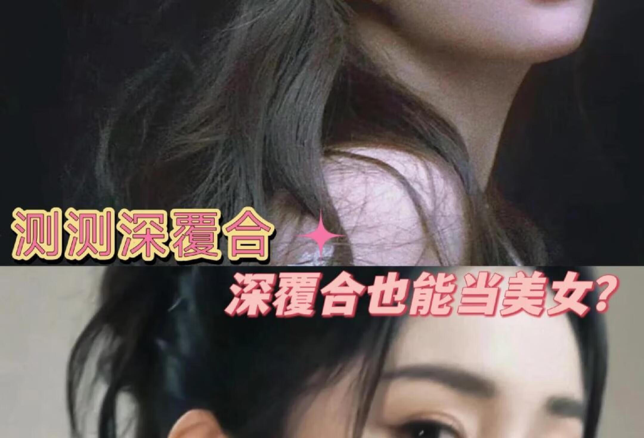 为什么这么多美女都是深覆合⁉️