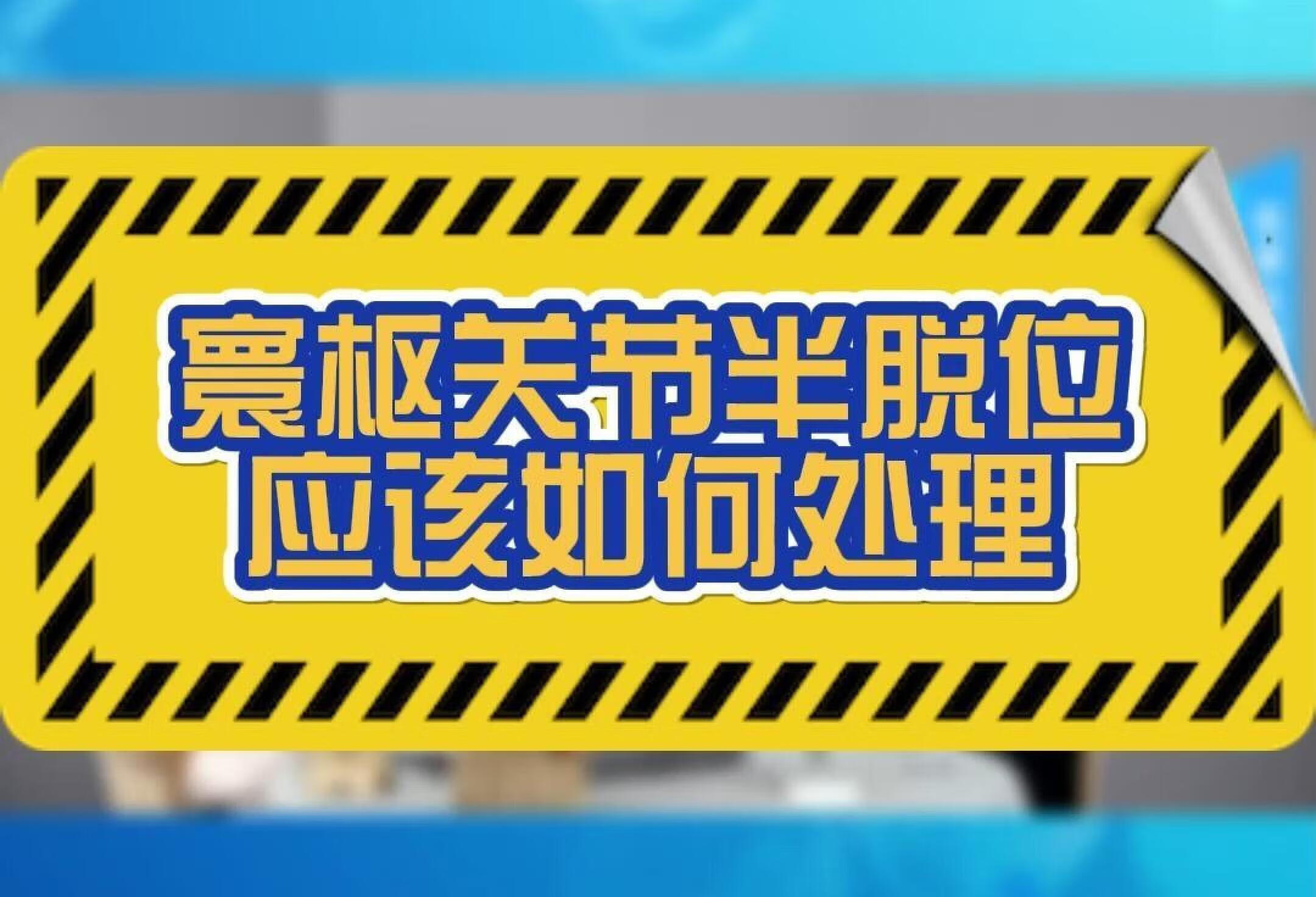 寰枢关节半脱位应该如何处理？