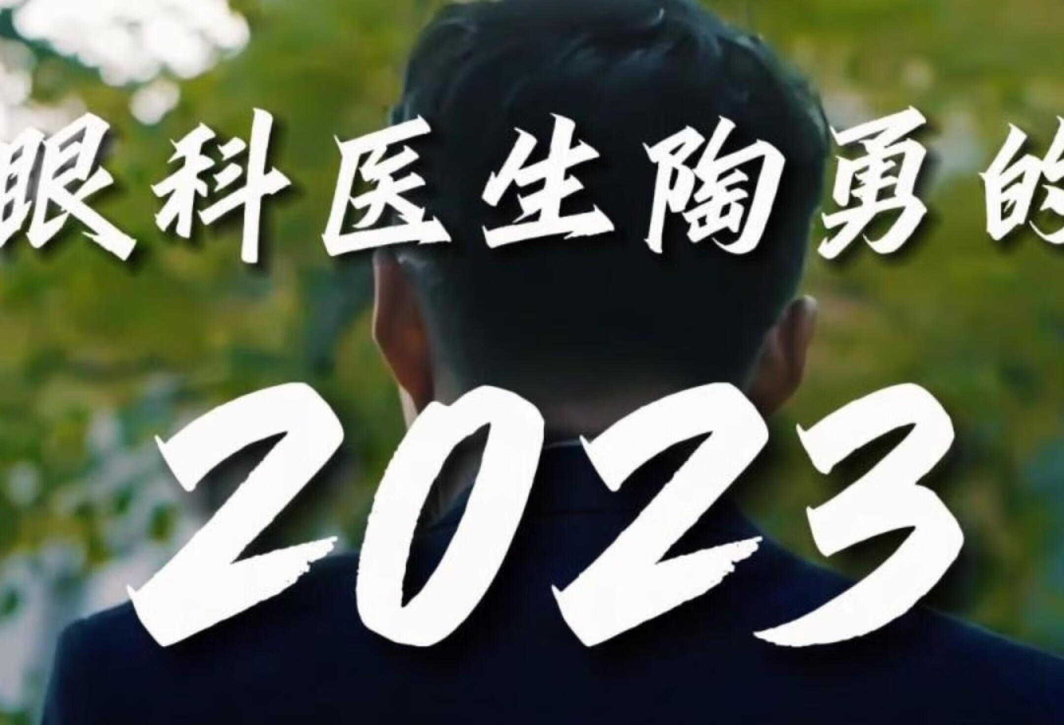 眼科医生陶勇的2023，坚持做正确的事