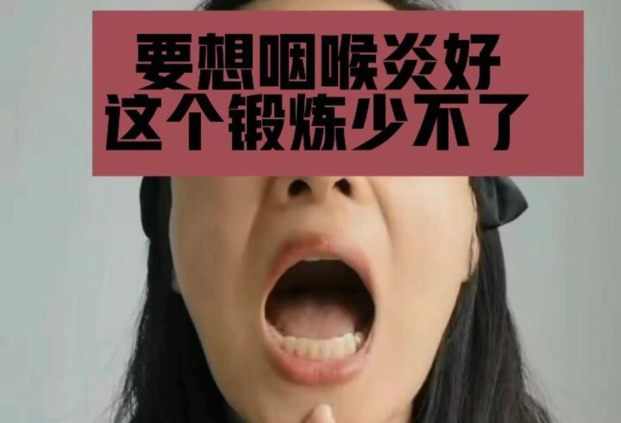 咽喉炎怎么治，这样锻炼比啥都管用