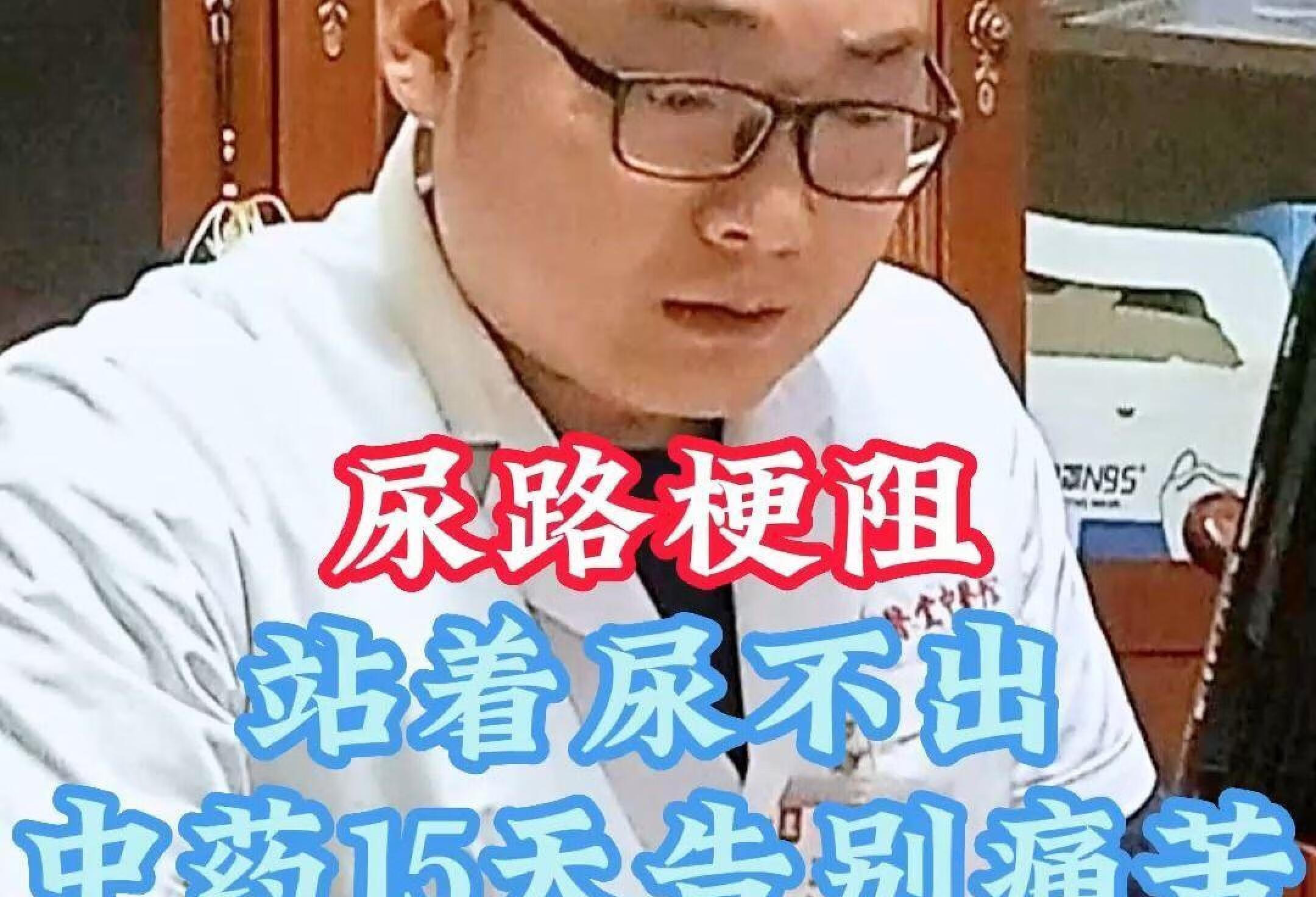 尿路梗阻站着尿不出，中药15天后能站着尿