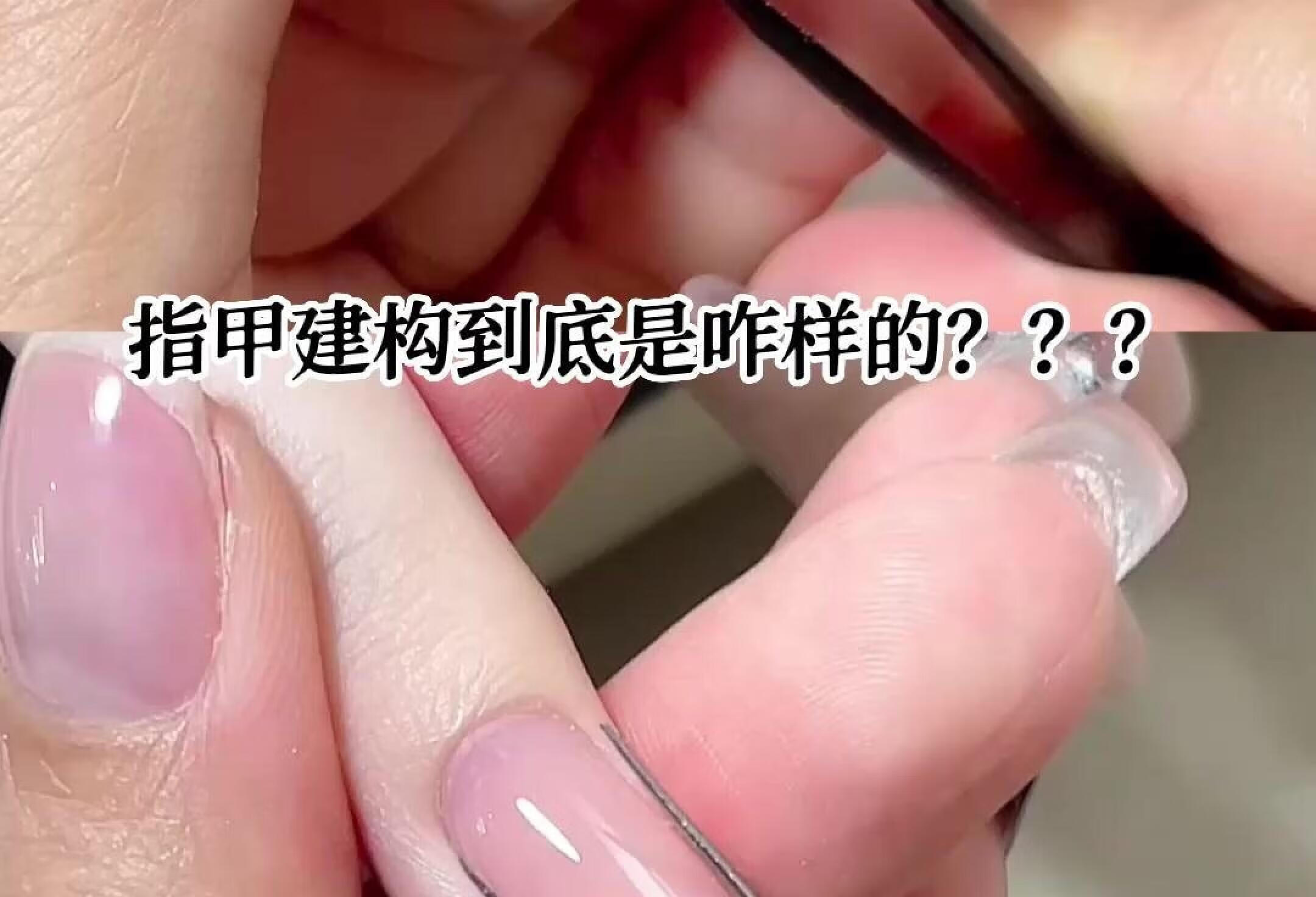 美甲建构真的是智商税嘛❓有必要做建构嘛❓