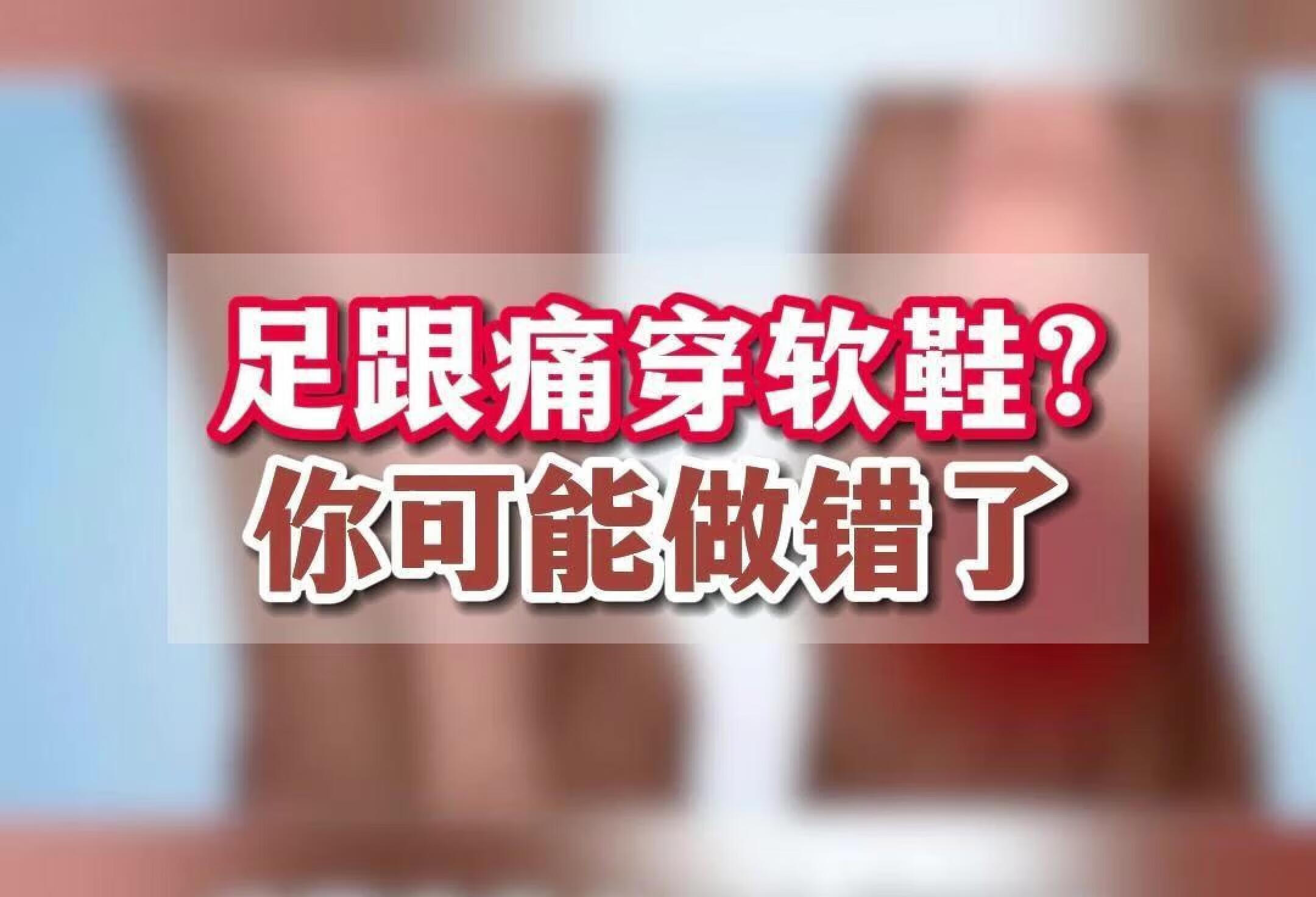 足跟痛穿软鞋？你可能做错了