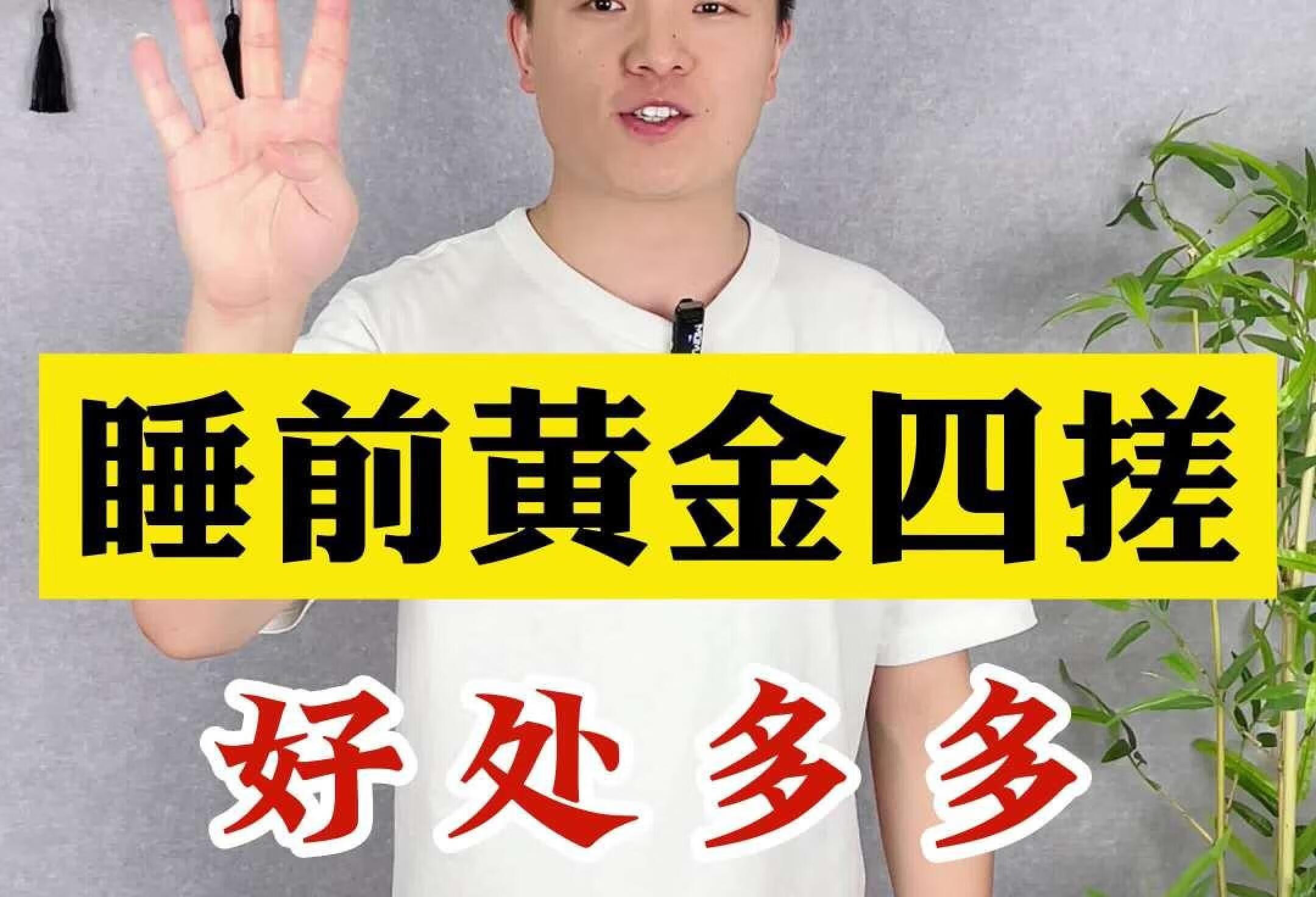 睡前黄金四搓，让您睡得香甜！